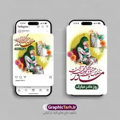 طرح پست و استوری اینستاگرامی روز مادر | طرح خام پست و استوری اینستاگرام تبریک روز مادر دانلود فایل لایه باز قالب پست اینستاگرام تبریک روز مادر و روز زن و طرح استوری ولادت حضرت فاطمه زهرا (س) با فرمت psd و قابل ویرایش طرح استوری میلاد حضرت زهرا و روز مادر بیستم ماه جمادی الثانی مصادف با سالروز تولد حضرت فاطمه زهرا(س) است که به یمن زادروز بانوی نمونه ی اسلام، این روز مبارک را روز مادر نامیده اند. مجموعه طرح های اینستاگرامی روز مادر توسط تیم گرافیک طرح برای دانلود و استفاده شما عزیزان بارگزاری شده است. طراحان مجموعه گرافیک طرح سعی بر طراحی زیبای روز مادر داشته تا رضایت همکاران و مشتریان عزیز را به طور کامل جلب نمایند. نمونه استوری اینستاگرامی روز مادر در طرح پست و استوری ولادت حضرت زهرا از تصویرسازی مادر و فرزند و همچنین تایپوگرافی روز مادر استفاده شده است. طرح استوری اینستاگرام روز مادر و روز زن بصورت کاملا لایه باز با فرمت PSD ، قابل ویرایش و تغییر سایز در نرم افزار فتوشاپ است. جهت اطلاع از جدیدترین طرح های سایت و دانلود رایگان ، در کانال تلگرام گرافیک طرح عضو شوید. قالب پست و استوری اینستاگرام روز مادر فایل طرح قالب اینستاگرام تبریک روز زن در ابعاد پست و استوری اینستاگرام و با رزولوشن 72 از سایت گرافیک طرح قابل دانلود می باشد. شما می توانید با خرید اشتراک نمونه طرح تبریک استوری اینستاگرامی روز مادر را بصورت رایگان و با کیفیت بالا دانلود کنید. گرافیک طرح مرجع تخصصی طرح های لایه باز با کیفیت و ایرانی فایل پست اینستاگرامی , استوری مادرم روزت مبارک PSD , پست اینستاگرام مادر , پست اینستاگرامی روز زن , طرح لایه باز استوری اینستاگرام, خوشنویسی روز مادر