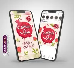 قالب پست و استوری اینستاگرام شب یلدا | فایل لایه باز قالب پست و استوری اینستاگرام تبریک شب یلدا دانلود فایل لایه باز قالب پست اینستاگرام و طرح استوری تبریک شب یلدا با فرمت psd و قابل ویرایش قالب استوری شب یلدا و شب چله یکی از کهن‌ترین جشن‌های ما ایرانیان شب چله است که در این جشن، طی شدن بلندترین شب سال را جشن می گیریم. خانواده‌ها در شب یلدا، معمولاً شامی فاخر و همچنین انواع میوه‌ها و رایج‌تر از همه هندوانه و انار را مهیا و دور هم سرو می‌کنند. پس از سرو تنقلات، شاهنامه‌خوانی،قصه‌گویی بزرگان خانواده برای دیگر اعضای فامیل و همچنین فال‌گیری با دیوان حافظ از دیگر مراسم این شب است. نمونه طرح اینستاگرام شب یلدا در طرح پست و استوری شب یلدا از تصاویر خلاقانه آدم برفی ، انار ، دیوان حافظ و همچنین تایپوگرافی شب یلدا استفاده شده است. طرح استوری اینستاگرام شب یلدا بصورت کاملا لایه باز  با فرمت PSD ، قابل ویرایش و  تغییر سایز در نرم افزار فتوشاپ است. طرح قالب پست و استوری اینستاگرام شب یلدا فایل استوری لایه باز شب چله در ابعاد پست و استوری اینستاگرام و با رزولوشن 72 از سایت گرافیک طرح قابل دانلود می باشد. شما می توانید با خرید اشتراک نمونه طرح تبریک استوری اینستاگرامی شب یلدا را بصورت رایگان و با کیفیت بالا دانلود کنید. گرافیک طرح مرجع تخصصی طرح های لایه باز با کیفیت و ایرانی جهت اطلاع از جدیدترین طرح های سایت و دانلود رایگان ، در کانال تلگرام گرافیک طرح عضو شوید. فایل پست اینستاگرامی  , استوری یلدا مبارک PSD , پست اینستاگرام یلدا , پست اینستاگرامی چله, طرح لایه باز استوری اینستاگرام, خوشنویسی شعر یلدا