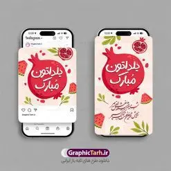 قالب پست و استوری اینستاگرام شب یلدا | فایل لایه باز قالب پست و استوری اینستاگرام تبریک شب یلدا دانلود فایل لایه باز قالب پست اینستاگرام و طرح استوری تبریک شب یلدا با فرمت psd و قابل ویرایش قالب استوری شب یلدا و شب چله یکی از کهنترین جشنهای ما ایرانیان شب چله است که در این جشن، طی شدن بلندترین شب سال را جشن می گیریم. خانوادهها در شب یلدا، معمولاً شامی فاخر و همچنین انواع میوهها و رایجتر از همه هندوانه و انار را مهیا و دور هم سرو میکنند. پس از سرو تنقلات، شاهنامهخوانی،قصهگویی بزرگان خانواده برای دیگر اعضای فامیل و همچنین فالگیری با دیوان حافظ از دیگر مراسم این شب است. نمونه طرح اینستاگرام شب یلدا در طرح پست و استوری شب یلدا از تصاویر خلاقانه آدم برفی ، انار ، دیوان حافظ و همچنین تایپوگرافی شب یلدا استفاده شده است. طرح استوری اینستاگرام شب یلدا بصورت کاملا لایه باز با فرمت PSD ، قابل ویرایش و تغییر سایز در نرم افزار فتوشاپ است. طرح قالب پست و استوری اینستاگرام شب یلدا فایل استوری لایه باز شب چله در ابعاد پست و استوری اینستاگرام و با رزولوشن 72 از سایت گرافیک طرح قابل دانلود می باشد. شما می توانید با خرید اشتراک نمونه طرح تبریک استوری اینستاگرامی شب یلدا را بصورت رایگان و با کیفیت بالا دانلود کنید. گرافیک طرح مرجع تخصصی طرح های لایه باز با کیفیت و ایرانی جهت اطلاع از جدیدترین طرح های سایت و دانلود رایگان ، در کانال تلگرام گرافیک طرح عضو شوید. فایل پست اینستاگرامی , استوری یلدا مبارک PSD , پست اینستاگرام یلدا , پست اینستاگرامی چله, طرح لایه باز استوری اینستاگرام, خوشنویسی شعر یلدا