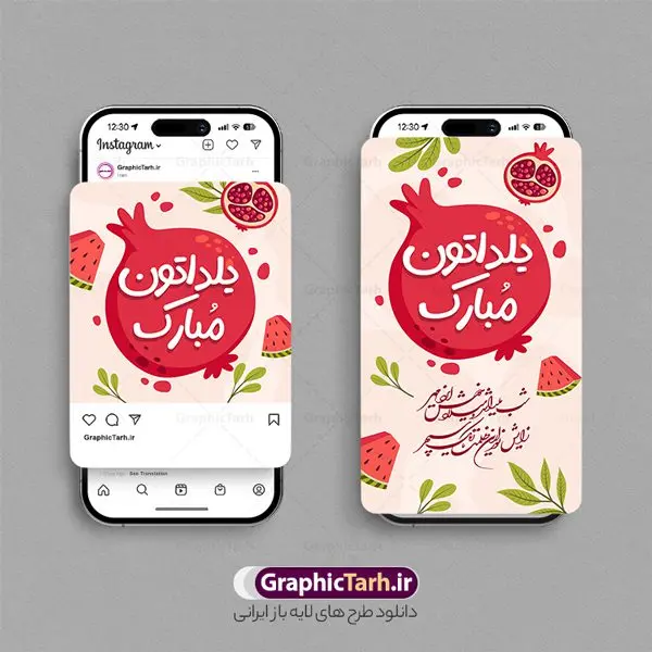 قالب پست و استوری اینستاگرام شب یلدا قالب پست و استوری اینستاگرام شب یلدا | فایل لایه باز قالب پست و استوری اینستاگرام تبریک شب یلدا دانلود فایل لایه باز قالب پست اینستاگرام و طرح استوری تبریک شب یلدا با فرمت psd و قابل ویرایش قالب استوری شب یلدا و شب چله یکی از کهنترین جشنهای ما ایرانیان شب چله است که در این جشن، طی شدن بلندترین شب سال را جشن می گیریم. خانوادهها در شب یلدا، معمولاً شامی فاخر و همچنین انواع میوهها و رایجتر از همه هندوانه و انار را مهیا و دور هم سرو میکنند. پس از سرو تنقلات، شاهنامهخوانی،قصهگویی بزرگان خانواده برای دیگر اعضای فامیل و همچنین فالگیری با دیوان حافظ از دیگر مراسم این شب است. نمونه طرح اینستاگرام شب یلدا در طرح پست و استوری شب یلدا از تصاویر خلاقانه آدم برفی ، انار ، دیوان حافظ و همچنین تایپوگرافی شب یلدا استفاده شده است. طرح استوری اینستاگرام شب یلدا بصورت کاملا لایه باز با فرمت PSD ، قابل ویرایش و تغییر سایز در نرم افزار فتوشاپ است. طرح قالب پست و استوری اینستاگرام شب یلدا فایل استوری لایه باز شب چله در ابعاد پست و استوری اینستاگرام و با رزولوشن 72 از سایت گرافیک طرح قابل دانلود می باشد. شما می توانید با خرید اشتراک نمونه طرح تبریک استوری اینستاگرامی شب یلدا را بصورت رایگان و با کیفیت بالا دانلود کنید. گرافیک طرح مرجع تخصصی طرح های لایه باز با کیفیت و ایرانی جهت اطلاع از جدیدترین طرح های سایت و دانلود رایگان ، در کانال تلگرام گرافیک طرح عضو شوید. فایل پست اینستاگرامی , استوری یلدا مبارک PSD , پست اینستاگرام یلدا , پست اینستاگرامی چله, طرح لایه باز استوری اینستاگرام, خوشنویسی شعر یلدا