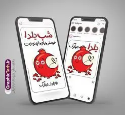 قالب لایه باز پست شب یلدا | طرح لایه باز پست و استوری اینستاگرامی تبریک شب یلدا دانلود فایل لایه باز قالب پست اینستاگرام و طرح استوری تبریک شب یلدا با فرمت psd و قابل ویرایش استوری شب یلدا و شب چله یکی از کهن‌ترین جشن‌های ما ایرانیان شب چله است که در این جشن، طی شدن بلندترین شب سال را جشن می گیریم. خانواده‌ها در شب یلدا، معمولاً شامی فاخر و همچنین انواع میوه‌ها و رایج‌تر از همه هندوانه و انار را مهیا و دور هم سرو می‌کنند. پس از سرو تنقلات، شاهنامه‌خوانی،قصه‌گویی بزرگان خانواده برای دیگر اعضای فامیل و همچنین فال‌گیری با دیوان حافظ از دیگر مراسم این شب است. نمونه طرح اینستاگرام شب یلدا در طرح پست و استوری شب یلدا از تصاویر خلاقانه آدم برفی ، انار ، دیوان حافظ و همچنین تایپوگرافی شب یلدا استفاده شده است. طرح استوری اینستاگرام شب یلدا بصورت کاملا لایه باز  با فرمت PSD ، قابل ویرایش و  تغییر سایز در نرم افزار فتوشاپ است. قالب پست و استوری اینستاگرام شب یلدا فایل طرح قالب اینستاگرام تبریک یلدا در ابعاد پست و استوری اینستاگرام و با رزولوشن 72 از سایت گرافیک طرح قابل دانلود می باشد. شما می توانید با خرید اشتراک نمونه طرح تبریک استوری اینستاگرامی شب یلدا را بصورت رایگان و با کیفیت بالا دانلود کنید. گرافیک طرح مرجع تخصصی طرح های لایه باز با کیفیت و ایرانی جهت اطلاع از جدیدترین طرح های سایت و دانلود رایگان ، در کانال تلگرام گرافیک طرح عضو شوید. فایل پست اینستاگرامی  , استوری یلدا مبارک PSD , پست اینستاگرام یلدا , پست اینستاگرامی چله, طرح لایه باز استوری اینستاگرام, خوشنویسی شعر یلدا