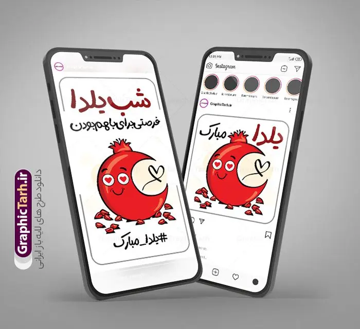قالب لایه باز پست شب یلدا قالب لایه باز پست شب یلدا | طرح لایه باز پست و استوری اینستاگرامی تبریک شب یلدا دانلود فایل لایه باز قالب پست اینستاگرام و طرح استوری تبریک شب یلدا با فرمت psd و قابل ویرایش استوری شب یلدا و شب چله یکی از کهنترین جشنهای ما ایرانیان شب چله است که در این جشن، طی شدن بلندترین شب سال را جشن می گیریم. خانوادهها در شب یلدا، معمولاً شامی فاخر و همچنین انواع میوهها و رایجتر از همه هندوانه و انار را مهیا و دور هم سرو میکنند. پس از سرو تنقلات، شاهنامهخوانی،قصهگویی بزرگان خانواده برای دیگر اعضای فامیل و همچنین فالگیری با دیوان حافظ از دیگر مراسم این شب است. نمونه طرح اینستاگرام شب یلدا در طرح پست و استوری شب یلدا از تصاویر خلاقانه آدم برفی ، انار ، دیوان حافظ و همچنین تایپوگرافی شب یلدا استفاده شده است. طرح استوری اینستاگرام شب یلدا بصورت کاملا لایه باز با فرمت PSD ، قابل ویرایش و تغییر سایز در نرم افزار فتوشاپ است. قالب پست و استوری اینستاگرام شب یلدا فایل طرح قالب اینستاگرام تبریک یلدا در ابعاد پست و استوری اینستاگرام و با رزولوشن 72 از سایت گرافیک طرح قابل دانلود می باشد. شما می توانید با خرید اشتراک نمونه طرح تبریک استوری اینستاگرامی شب یلدا را بصورت رایگان و با کیفیت بالا دانلود کنید. گرافیک طرح مرجع تخصصی طرح های لایه باز با کیفیت و ایرانی جهت اطلاع از جدیدترین طرح های سایت و دانلود رایگان ، در کانال تلگرام گرافیک طرح عضو شوید. فایل پست اینستاگرامی , استوری یلدا مبارک PSD , پست اینستاگرام یلدا , پست اینستاگرامی چله, طرح لایه باز استوری اینستاگرام, خوشنویسی شعر یلدا
