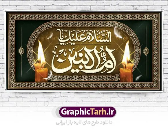 طرح کتیبه رحلت حضرت ام البنین طرح کتیبه رحلت حضرت ام البنین | نمونه طرح کتیبه لایه باز رحلت حضرت ام البنین (س) دانلود طرح بنر کتیبه رحلت حضرت ام البنین (س) لایه باز و قابل ویرایش دانلود طرح بنر وفات ام البنین با تصویر دوربری شده و با کیفیت تایپوگرافی لایه باز ام البنین ,وکتور گل ,کادر اسلیمی,و تهذیب لایه باز بنر روز تکریم مادران و همسران شهدا فایل بنر افقی رحلت ام العباس (س) مناسب برای تسلیت و جایگاه مراسم تکریم مادران و همسران شهدا میباشد. طرح بنر کتیبه وفات حضرت ام البنین به صورت عمودی و مناسب برای نصب بر روی اسپیس فریم و... شما می توانید با خرید اشتراک نمونه طرح رحلت حضرت ام البنین را بصورت رایگان و با کیفیت بالا دانلود کنید. طرح بنر وفات حضرت ام البنین تایپوگرافی حضرت ام البنین و ام العباس لایه باز و قابل ویرایش با فرمت PSD در نرم افزار فتوشاپ. دانلود بنر لایه باز دکور وفات حضرت ام البنین دارای کیفیت بسیار در اختیار شما عزیزان قرار میگیرد. بنر کتیبه وفات حضرت ام البنین طرح بنر پشت منبری وفات حضرت ام البنین در ابعاد 50 در 30 سانتی متر و با رزولوشن 300 از سایت گرافیک طرح قابل دانلود می باشد. همچنین می توان با تغییر سایز دلخواه ، به عنوان پوستر حضرت ام العباس (س) ،بدون افت کیفیت چاپ کرد. گرافیک طرح مرجع تخصصی طرح های لایه باز با کیفیت و ایرانی رحلت حضرت ام البنین (س) حضرت ام البنین از همسران امام علی(ع) و مادر حضرت ابوالفضل عباس (ع) (ام العباس) می باشند. از تاریخ وفات حضرت امالبنین اطلاع دقیقی در دست نیست. گفته شده ایشان در ۱۳ جمادیالثانی ۶۴ هجری قمری از دنیا رفته و در بقیع دفن شده است. طرح بنر کتیبه وفات حضرت ام البنین,پلاکارد رحلت حضرت ام البنین, شهادت حضرت ام البنین , بنر لایه باز جایگاه پشت سن رحلت حضرت ام البنین , بنر لایه باز رحلت حضرت ام البنین , دانلود بنر پشت منبری وفات حضرت ام البنین , بنر افقی وفات حضرت ام البنین بنر استند شهادت حضرت ام البنین , پوستر افقی وفات حضرت ام البنین , بنر رحلت حضرت ام البنین , حضرت ام البنین (س) , بنر تسلیت حضرت ام البنین (س), متن وفات حضرت ام البنین (س) ,تایپوگرافی حضرت ام البنین , کادر تذهیب , بنر مناسبتی,طرح بنر تکریم از مادر و همسر شهدا,بنر تکریم مادر شهید,پوستر رحلت حضرت ام البنین