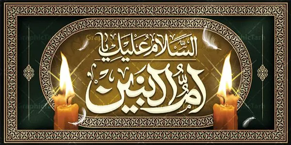 طرح کتیبه رحلت حضرت ام البنین طرح کتیبه رحلت حضرت ام البنین | نمونه طرح کتیبه لایه باز رحلت حضرت ام البنین (س) دانلود طرح بنر کتیبه رحلت حضرت ام البنین (س) لایه باز و قابل ویرایش دانلود طرح بنر وفات ام البنین با تصویر دوربری شده و با کیفیت تایپوگرافی لایه باز ام البنین ,وکتور گل ,کادر اسلیمی,و تهذیب لایه باز بنر روز تکریم مادران و همسران شهدا فایل بنر افقی رحلت ام العباس (س) مناسب برای تسلیت و جایگاه مراسم تکریم مادران و همسران شهدا میباشد. طرح بنر کتیبه وفات حضرت ام البنین به صورت عمودی و مناسب برای نصب بر روی اسپیس فریم و... شما می توانید با خرید اشتراک نمونه طرح رحلت حضرت ام البنین را بصورت رایگان و با کیفیت بالا دانلود کنید. طرح بنر وفات حضرت ام البنین تایپوگرافی حضرت ام البنین و ام العباس لایه باز و قابل ویرایش با فرمت PSD در نرم افزار فتوشاپ. دانلود بنر لایه باز دکور وفات حضرت ام البنین دارای کیفیت بسیار در اختیار شما عزیزان قرار میگیرد. بنر کتیبه وفات حضرت ام البنین طرح بنر پشت منبری وفات حضرت ام البنین در ابعاد 50 در 30 سانتی متر و با رزولوشن 300 از سایت گرافیک طرح قابل دانلود می باشد. همچنین می توان با تغییر سایز دلخواه ، به عنوان پوستر حضرت ام العباس (س) ،بدون افت کیفیت چاپ کرد. گرافیک طرح مرجع تخصصی طرح های لایه باز با کیفیت و ایرانی رحلت حضرت ام البنین (س) حضرت ام البنین از همسران امام علی(ع) و مادر حضرت ابوالفضل عباس (ع) (ام العباس) می باشند. از تاریخ وفات حضرت امالبنین اطلاع دقیقی در دست نیست. گفته شده ایشان در ۱۳ جمادیالثانی ۶۴ هجری قمری از دنیا رفته و در بقیع دفن شده است. طرح بنر کتیبه وفات حضرت ام البنین,پلاکارد رحلت حضرت ام البنین, شهادت حضرت ام البنین , بنر لایه باز جایگاه پشت سن رحلت حضرت ام البنین , بنر لایه باز رحلت حضرت ام البنین , دانلود بنر پشت منبری وفات حضرت ام البنین , بنر افقی وفات حضرت ام البنین بنر استند شهادت حضرت ام البنین , پوستر افقی وفات حضرت ام البنین , بنر رحلت حضرت ام البنین , حضرت ام البنین (س) , بنر تسلیت حضرت ام البنین (س), متن وفات حضرت ام البنین (س) ,تایپوگرافی حضرت ام البنین , کادر تذهیب , بنر مناسبتی,طرح بنر تکریم از مادر و همسر شهدا,بنر تکریم مادر شهید,پوستر رحلت حضرت ام البنین