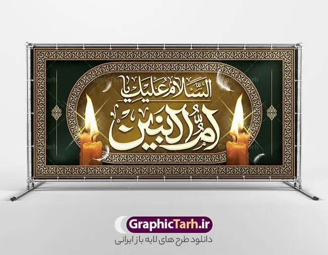 طرح کتیبه رحلت حضرت ام البنین طرح کتیبه رحلت حضرت ام البنین | نمونه طرح کتیبه لایه باز رحلت حضرت ام البنین (س) دانلود طرح بنر کتیبه رحلت حضرت ام البنین (س) لایه باز و قابل ویرایش دانلود طرح بنر وفات ام البنین با تصویر دوربری شده و با کیفیت تایپوگرافی لایه باز ام البنین ,وکتور گل ,کادر اسلیمی,و تهذیب لایه باز بنر روز تکریم مادران و همسران شهدا فایل بنر افقی رحلت ام العباس (س) مناسب برای تسلیت و جایگاه مراسم تکریم مادران و همسران شهدا میباشد. طرح بنر کتیبه وفات حضرت ام البنین به صورت عمودی و مناسب برای نصب بر روی اسپیس فریم و... شما می توانید با خرید اشتراک نمونه طرح رحلت حضرت ام البنین را بصورت رایگان و با کیفیت بالا دانلود کنید. طرح بنر وفات حضرت ام البنین تایپوگرافی حضرت ام البنین و ام العباس لایه باز و قابل ویرایش با فرمت PSD در نرم افزار فتوشاپ. دانلود بنر لایه باز دکور وفات حضرت ام البنین دارای کیفیت بسیار در اختیار شما عزیزان قرار میگیرد. بنر کتیبه وفات حضرت ام البنین طرح بنر پشت منبری وفات حضرت ام البنین در ابعاد 50 در 30 سانتی متر و با رزولوشن 300 از سایت گرافیک طرح قابل دانلود می باشد. همچنین می توان با تغییر سایز دلخواه ، به عنوان پوستر حضرت ام العباس (س) ،بدون افت کیفیت چاپ کرد. گرافیک طرح مرجع تخصصی طرح های لایه باز با کیفیت و ایرانی رحلت حضرت ام البنین (س) حضرت ام البنین از همسران امام علی(ع) و مادر حضرت ابوالفضل عباس (ع) (ام العباس) می باشند. از تاریخ وفات حضرت امالبنین اطلاع دقیقی در دست نیست. گفته شده ایشان در ۱۳ جمادیالثانی ۶۴ هجری قمری از دنیا رفته و در بقیع دفن شده است. طرح بنر کتیبه وفات حضرت ام البنین,پلاکارد رحلت حضرت ام البنین, شهادت حضرت ام البنین , بنر لایه باز جایگاه پشت سن رحلت حضرت ام البنین , بنر لایه باز رحلت حضرت ام البنین , دانلود بنر پشت منبری وفات حضرت ام البنین , بنر افقی وفات حضرت ام البنین بنر استند شهادت حضرت ام البنین , پوستر افقی وفات حضرت ام البنین , بنر رحلت حضرت ام البنین , حضرت ام البنین (س) , بنر تسلیت حضرت ام البنین (س), متن وفات حضرت ام البنین (س) ,تایپوگرافی حضرت ام البنین , کادر تذهیب , بنر مناسبتی,طرح بنر تکریم از مادر و همسر شهدا,بنر تکریم مادر شهید,پوستر رحلت حضرت ام البنین