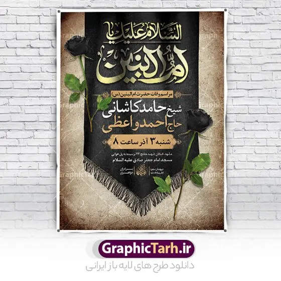 اطلاعیه لایه باز رحلت حضرت ام البنین اطلاعیه لایه باز رحلت حضرت ام البنین | نمونه طرح اطلاعیه لایه باز رحلت حضرت ام البنین (س) دانلود طرح لایه باز بنر اطلاعیه رحلت حضرت ام البنین (س) و پوستر اطلاع رسانی وفات دانلود طرح بنر اطلاع رسانی وفات ام البنین با تصویر دوربری شده و با کیفیت تایپوگرافی لایه باز ام البنین ,وکتور گل ,کادر اسلیمی,و تهذیب لایه باز بنر اطلاعیه وفات حضرت ام البنین فایل پوستر اطلاعیه رحلت ام العباس (س) مناسب برای تسلیت و جایگاه مراسم تکریم مادران و همسران شهدا میباشد. طرح بنر اطلاع رسانی وفات حضرت ام البنین به صورت عمودی و مناسب برای نصب بر روی اسپیس فریم و... شما می توانید با خرید اشتراک نمونه طرح رحلت حضرت ام البنین را بصورت رایگان و با کیفیت بالا دانلود کنید. طرح بنر اطلاع رسانی وفات حضرت ام البنین تایپوگرافی حضرت ام البنین و ام العباس لایه باز و قابل ویرایش با فرمت PSD در نرم افزار فتوشاپ. دانلود بنر لایه باز دکور وفات حضرت ام البنین دارای کیفیت بسیار در اختیار شما عزیزان قرار میگیرد. بنر اطلاعیه رحلت حضرت ام البنین طرح بنر اطلاعیه لایه باز رحلت حضرت ام البنین در ابعاد 30 در 40 سانتی متر و با رزولوشن 300 از سایت گرافیک طرح قابل دانلود می باشد. همچنین می توان با تغییر سایز دلخواه ، به عنوان پوستر حضرت ام العباس (س) ،بدون افت کیفیت چاپ کرد. گرافیک طرح مرجع تخصصی طرح های لایه باز با کیفیت و ایرانی رحلت حضرت ام البنین (س) حضرت ام البنین از همسران امام علی(ع) و مادر حضرت ابوالفضل عباس (ع) (ام العباس) می باشند. از تاریخ وفات حضرت امالبنین اطلاع دقیقی در دست نیست. گفته شده ایشان در ۱۳ جمادیالثانی ۶۴ هجری قمری از دنیا رفته و در بقیع دفن شده است. طرح بنر اطلاعیه وفات حضرت ام البنین,پلاکارد رحلت حضرت ام البنین, شهادت حضرت ام البنین , بنر لایه باز اطلاع رسانی رحلت حضرت ام البنین , بنر لایه باز رحلت حضرت ام البنین , دانلود بنر پشت منبری وفات حضرت ام البنین , بنر افقی وفات حضرت ام البنین بنر استند شهادت حضرت ام البنین , پوستر اطلاع رسانی وفات حضرت ام البنین , بنر رحلت حضرت ام البنین , حضرت ام البنین (س) , بنر تسلیت حضرت ام البنین (س), متن وفات حضرت ام البنین (س) ,تایپوگرافی حضرت ام البنین , کادر تذهیب , بنر مناسبتی,پوستر رحلت حضرت ام البنین