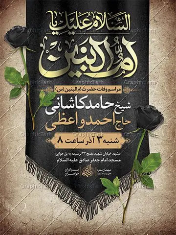 اطلاعیه لایه باز رحلت حضرت ام البنین اطلاعیه لایه باز رحلت حضرت ام البنین | نمونه طرح اطلاعیه لایه باز رحلت حضرت ام البنین (س) دانلود طرح لایه باز بنر اطلاعیه رحلت حضرت ام البنین (س) و پوستر اطلاع رسانی وفات دانلود طرح بنر اطلاع رسانی وفات ام البنین با تصویر دوربری شده و با کیفیت تایپوگرافی لایه باز ام البنین ,وکتور گل ,کادر اسلیمی,و تهذیب لایه باز بنر اطلاعیه وفات حضرت ام البنین فایل پوستر اطلاعیه رحلت ام العباس (س) مناسب برای تسلیت و جایگاه مراسم تکریم مادران و همسران شهدا میباشد. طرح بنر اطلاع رسانی وفات حضرت ام البنین به صورت عمودی و مناسب برای نصب بر روی اسپیس فریم و... شما می توانید با خرید اشتراک نمونه طرح رحلت حضرت ام البنین را بصورت رایگان و با کیفیت بالا دانلود کنید. طرح بنر اطلاع رسانی وفات حضرت ام البنین تایپوگرافی حضرت ام البنین و ام العباس لایه باز و قابل ویرایش با فرمت PSD در نرم افزار فتوشاپ. دانلود بنر لایه باز دکور وفات حضرت ام البنین دارای کیفیت بسیار در اختیار شما عزیزان قرار میگیرد. بنر اطلاعیه رحلت حضرت ام البنین طرح بنر اطلاعیه لایه باز رحلت حضرت ام البنین در ابعاد 30 در 40 سانتی متر و با رزولوشن 300 از سایت گرافیک طرح قابل دانلود می باشد. همچنین می توان با تغییر سایز دلخواه ، به عنوان پوستر حضرت ام العباس (س) ،بدون افت کیفیت چاپ کرد. گرافیک طرح مرجع تخصصی طرح های لایه باز با کیفیت و ایرانی رحلت حضرت ام البنین (س) حضرت ام البنین از همسران امام علی(ع) و مادر حضرت ابوالفضل عباس (ع) (ام العباس) می باشند. از تاریخ وفات حضرت امالبنین اطلاع دقیقی در دست نیست. گفته شده ایشان در ۱۳ جمادیالثانی ۶۴ هجری قمری از دنیا رفته و در بقیع دفن شده است. طرح بنر اطلاعیه وفات حضرت ام البنین,پلاکارد رحلت حضرت ام البنین, شهادت حضرت ام البنین , بنر لایه باز اطلاع رسانی رحلت حضرت ام البنین , بنر لایه باز رحلت حضرت ام البنین , دانلود بنر پشت منبری وفات حضرت ام البنین , بنر افقی وفات حضرت ام البنین بنر استند شهادت حضرت ام البنین , پوستر اطلاع رسانی وفات حضرت ام البنین , بنر رحلت حضرت ام البنین , حضرت ام البنین (س) , بنر تسلیت حضرت ام البنین (س), متن وفات حضرت ام البنین (س) ,تایپوگرافی حضرت ام البنین , کادر تذهیب , بنر مناسبتی,پوستر رحلت حضرت ام البنین