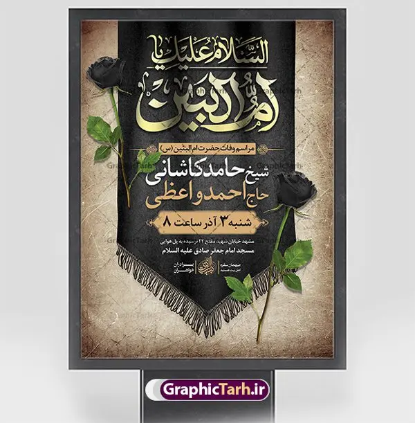 اطلاعیه لایه باز رحلت حضرت ام البنین اطلاعیه لایه باز رحلت حضرت ام البنین | نمونه طرح اطلاعیه لایه باز رحلت حضرت ام البنین (س) دانلود طرح لایه باز بنر اطلاعیه رحلت حضرت ام البنین (س) و پوستر اطلاع رسانی وفات دانلود طرح بنر اطلاع رسانی وفات ام البنین با تصویر دوربری شده و با کیفیت تایپوگرافی لایه باز ام البنین ,وکتور گل ,کادر اسلیمی,و تهذیب لایه باز بنر اطلاعیه وفات حضرت ام البنین فایل پوستر اطلاعیه رحلت ام العباس (س) مناسب برای تسلیت و جایگاه مراسم تکریم مادران و همسران شهدا میباشد. طرح بنر اطلاع رسانی وفات حضرت ام البنین به صورت عمودی و مناسب برای نصب بر روی اسپیس فریم و... شما می توانید با خرید اشتراک نمونه طرح رحلت حضرت ام البنین را بصورت رایگان و با کیفیت بالا دانلود کنید. طرح بنر اطلاع رسانی وفات حضرت ام البنین تایپوگرافی حضرت ام البنین و ام العباس لایه باز و قابل ویرایش با فرمت PSD در نرم افزار فتوشاپ. دانلود بنر لایه باز دکور وفات حضرت ام البنین دارای کیفیت بسیار در اختیار شما عزیزان قرار میگیرد. بنر اطلاعیه رحلت حضرت ام البنین طرح بنر اطلاعیه لایه باز رحلت حضرت ام البنین در ابعاد 30 در 40 سانتی متر و با رزولوشن 300 از سایت گرافیک طرح قابل دانلود می باشد. همچنین می توان با تغییر سایز دلخواه ، به عنوان پوستر حضرت ام العباس (س) ،بدون افت کیفیت چاپ کرد. گرافیک طرح مرجع تخصصی طرح های لایه باز با کیفیت و ایرانی رحلت حضرت ام البنین (س) حضرت ام البنین از همسران امام علی(ع) و مادر حضرت ابوالفضل عباس (ع) (ام العباس) می باشند. از تاریخ وفات حضرت امالبنین اطلاع دقیقی در دست نیست. گفته شده ایشان در ۱۳ جمادیالثانی ۶۴ هجری قمری از دنیا رفته و در بقیع دفن شده است. طرح بنر اطلاعیه وفات حضرت ام البنین,پلاکارد رحلت حضرت ام البنین, شهادت حضرت ام البنین , بنر لایه باز اطلاع رسانی رحلت حضرت ام البنین , بنر لایه باز رحلت حضرت ام البنین , دانلود بنر پشت منبری وفات حضرت ام البنین , بنر افقی وفات حضرت ام البنین بنر استند شهادت حضرت ام البنین , پوستر اطلاع رسانی وفات حضرت ام البنین , بنر رحلت حضرت ام البنین , حضرت ام البنین (س) , بنر تسلیت حضرت ام البنین (س), متن وفات حضرت ام البنین (س) ,تایپوگرافی حضرت ام البنین , کادر تذهیب , بنر مناسبتی,پوستر رحلت حضرت ام البنین