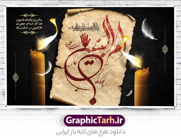 بنر افقی رحلت حضرت ام البنین (س) بنر افقی رحلت حضرت ام البنین (س) | طرح بنر افقی رحلت حضرت ام البنین (س) دانلود طرح لایه باز رحلت حضرت ام البنین (س) و بنر افقی روز تکریم مادران و همسران شهدا دانلود طرح بنر وفات ام البنین با تصویر دوربری شده و با کیفیت تایپوگرافی لایه باز ام البنین ,وکتور گل ,کادر اسلیمی,و تهذیب لایه باز بنر روز تکریم مادران و همسران شهدا فایل بنر افقی رحلت ام العباس (س) مناسب برای تسلیت و جایگاه مراسم تکریم مادران و همسران شهدا میباشد. طرح بنر جایگاه سن وفات حضرت ام البنین به صورت عمودی و مناسب برای نصب بر روی اسپیس فریم و... شما می توانید با خرید اشتراک نمونه طرح رحلت حضرت ام البنین را بصورت رایگان و با کیفیت بالا دانلود کنید. طرح بنر وفات حضرت ام البنین تایپوگرافی حضرت ام البنین و ام العباس لایه باز و قابل ویرایش با فرمت PSD در نرم افزار فتوشاپ. دانلود بنر لایه باز دکور وفات حضرت ام البنین دارای کیفیت بسیار در اختیار شما عزیزان قرار میگیرد. بنر افقی تسلیت وفات حضرت ام البنین طرح بنر پشت منبری وفات حضرت ام البنین در ابعاد 50 در 30 سانتی متر و با رزولوشن 300 از سایت گرافیک طرح قابل دانلود می باشد. همچنین می توان با تغییر سایز دلخواه ، به عنوان پوستر حضرت ام العباس (س) ،بدون افت کیفیت چاپ کرد. گرافیک طرح مرجع تخصصی طرح های لایه باز با کیفیت و ایرانی رحلت حضرت ام البنین (س) حضرت ام البنین از همسران امام علی(ع) و مادر حضرت ابوالفضل عباس (ع) (ام العباس) می باشند. از تاریخ وفات حضرت امالبنین اطلاع دقیقی در دست نیست. گفته شده ایشان در ۱۳ جمادیالثانی ۶۴ هجری قمری از دنیا رفته و در بقیع دفن شده است. طرح بنر روز تکریم مادران و همسران شهدا,طرح پوستر افقی وفات حضرت ام البنین,پلاکارد رحلت حضرت ام البنین, شهادت حضرت ام البنین , بنر لایه باز جایگاه پشت سن رحلت حضرت ام البنین , بنر لایه باز رحلت حضرت ام البنین , دانلود بنر پشت منبری وفات حضرت ام البنین , بنر افقی وفات حضرت ام البنین بنر استند شهادت حضرت ام البنین , پوستر افقی وفات حضرت ام البنین , بنر رحلت حضرت ام البنین , حضرت ام البنین (س) , بنر تسلیت حضرت ام البنین (س), متن وفات حضرت ام البنین (س) ,تایپوگرافی حضرت ام البنین , کادر تذهیب , بنر مناسبتی,طرح بنر تکریم از مادر و همسر شهدا,بنر تکریم مادر شهید,پوستر رحلت حضرت ام البنین