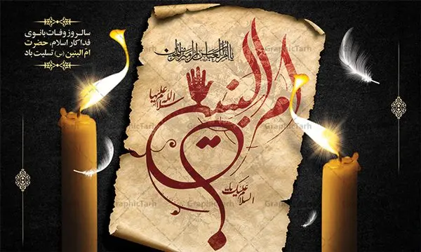 بنر افقی رحلت حضرت ام البنین (س) بنر افقی رحلت حضرت ام البنین (س) | طرح بنر افقی رحلت حضرت ام البنین (س) دانلود طرح لایه باز رحلت حضرت ام البنین (س) و بنر افقی روز تکریم مادران و همسران شهدا دانلود طرح بنر وفات ام البنین با تصویر دوربری شده و با کیفیت تایپوگرافی لایه باز ام البنین ,وکتور گل ,کادر اسلیمی,و تهذیب لایه باز بنر روز تکریم مادران و همسران شهدا فایل بنر افقی رحلت ام العباس (س) مناسب برای تسلیت و جایگاه مراسم تکریم مادران و همسران شهدا میباشد. طرح بنر جایگاه سن وفات حضرت ام البنین به صورت عمودی و مناسب برای نصب بر روی اسپیس فریم و... شما می توانید با خرید اشتراک نمونه طرح رحلت حضرت ام البنین را بصورت رایگان و با کیفیت بالا دانلود کنید. طرح بنر وفات حضرت ام البنین تایپوگرافی حضرت ام البنین و ام العباس لایه باز و قابل ویرایش با فرمت PSD در نرم افزار فتوشاپ. دانلود بنر لایه باز دکور وفات حضرت ام البنین دارای کیفیت بسیار در اختیار شما عزیزان قرار میگیرد. بنر افقی تسلیت وفات حضرت ام البنین طرح بنر پشت منبری وفات حضرت ام البنین در ابعاد 50 در 30 سانتی متر و با رزولوشن 300 از سایت گرافیک طرح قابل دانلود می باشد. همچنین می توان با تغییر سایز دلخواه ، به عنوان پوستر حضرت ام العباس (س) ،بدون افت کیفیت چاپ کرد. گرافیک طرح مرجع تخصصی طرح های لایه باز با کیفیت و ایرانی رحلت حضرت ام البنین (س) حضرت ام البنین از همسران امام علی(ع) و مادر حضرت ابوالفضل عباس (ع) (ام العباس) می باشند. از تاریخ وفات حضرت امالبنین اطلاع دقیقی در دست نیست. گفته شده ایشان در ۱۳ جمادیالثانی ۶۴ هجری قمری از دنیا رفته و در بقیع دفن شده است. طرح بنر روز تکریم مادران و همسران شهدا,طرح پوستر افقی وفات حضرت ام البنین,پلاکارد رحلت حضرت ام البنین, شهادت حضرت ام البنین , بنر لایه باز جایگاه پشت سن رحلت حضرت ام البنین , بنر لایه باز رحلت حضرت ام البنین , دانلود بنر پشت منبری وفات حضرت ام البنین , بنر افقی وفات حضرت ام البنین بنر استند شهادت حضرت ام البنین , پوستر افقی وفات حضرت ام البنین , بنر رحلت حضرت ام البنین , حضرت ام البنین (س) , بنر تسلیت حضرت ام البنین (س), متن وفات حضرت ام البنین (س) ,تایپوگرافی حضرت ام البنین , کادر تذهیب , بنر مناسبتی,طرح بنر تکریم از مادر و همسر شهدا,بنر تکریم مادر شهید,پوستر رحلت حضرت ام البنین