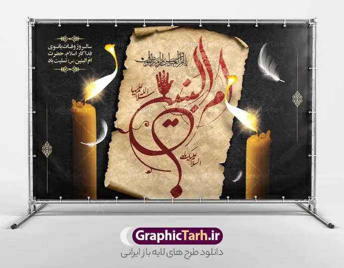 بنر افقی رحلت حضرت ام البنین (س) بنر افقی رحلت حضرت ام البنین (س) | طرح بنر افقی رحلت حضرت ام البنین (س) دانلود طرح لایه باز رحلت حضرت ام البنین (س) و بنر افقی روز تکریم مادران و همسران شهدا دانلود طرح بنر وفات ام البنین با تصویر دوربری شده و با کیفیت تایپوگرافی لایه باز ام البنین ,وکتور گل ,کادر اسلیمی,و تهذیب لایه باز بنر روز تکریم مادران و همسران شهدا فایل بنر افقی رحلت ام العباس (س) مناسب برای تسلیت و جایگاه مراسم تکریم مادران و همسران شهدا میباشد. طرح بنر جایگاه سن وفات حضرت ام البنین به صورت عمودی و مناسب برای نصب بر روی اسپیس فریم و... شما می توانید با خرید اشتراک نمونه طرح رحلت حضرت ام البنین را بصورت رایگان و با کیفیت بالا دانلود کنید. طرح بنر وفات حضرت ام البنین تایپوگرافی حضرت ام البنین و ام العباس لایه باز و قابل ویرایش با فرمت PSD در نرم افزار فتوشاپ. دانلود بنر لایه باز دکور وفات حضرت ام البنین دارای کیفیت بسیار در اختیار شما عزیزان قرار میگیرد. بنر افقی تسلیت وفات حضرت ام البنین طرح بنر پشت منبری وفات حضرت ام البنین در ابعاد 50 در 30 سانتی متر و با رزولوشن 300 از سایت گرافیک طرح قابل دانلود می باشد. همچنین می توان با تغییر سایز دلخواه ، به عنوان پوستر حضرت ام العباس (س) ،بدون افت کیفیت چاپ کرد. گرافیک طرح مرجع تخصصی طرح های لایه باز با کیفیت و ایرانی رحلت حضرت ام البنین (س) حضرت ام البنین از همسران امام علی(ع) و مادر حضرت ابوالفضل عباس (ع) (ام العباس) می باشند. از تاریخ وفات حضرت امالبنین اطلاع دقیقی در دست نیست. گفته شده ایشان در ۱۳ جمادیالثانی ۶۴ هجری قمری از دنیا رفته و در بقیع دفن شده است. طرح بنر روز تکریم مادران و همسران شهدا,طرح پوستر افقی وفات حضرت ام البنین,پلاکارد رحلت حضرت ام البنین, شهادت حضرت ام البنین , بنر لایه باز جایگاه پشت سن رحلت حضرت ام البنین , بنر لایه باز رحلت حضرت ام البنین , دانلود بنر پشت منبری وفات حضرت ام البنین , بنر افقی وفات حضرت ام البنین بنر استند شهادت حضرت ام البنین , پوستر افقی وفات حضرت ام البنین , بنر رحلت حضرت ام البنین , حضرت ام البنین (س) , بنر تسلیت حضرت ام البنین (س), متن وفات حضرت ام البنین (س) ,تایپوگرافی حضرت ام البنین , کادر تذهیب , بنر مناسبتی,طرح بنر تکریم از مادر و همسر شهدا,بنر تکریم مادر شهید,پوستر رحلت حضرت ام البنین