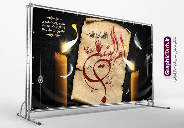 بنر افقی رحلت حضرت ام البنین (س) بنر افقی رحلت حضرت ام البنین (س) | طرح بنر افقی رحلت حضرت ام البنین (س) دانلود طرح لایه باز رحلت حضرت ام البنین (س) و بنر افقی روز تکریم مادران و همسران شهدا دانلود طرح بنر وفات ام البنین با تصویر دوربری شده و با کیفیت تایپوگرافی لایه باز ام البنین ,وکتور گل ,کادر اسلیمی,و تهذیب لایه باز بنر روز تکریم مادران و همسران شهدا فایل بنر افقی رحلت ام العباس (س) مناسب برای تسلیت و جایگاه مراسم تکریم مادران و همسران شهدا میباشد. طرح بنر جایگاه سن وفات حضرت ام البنین به صورت عمودی و مناسب برای نصب بر روی اسپیس فریم و... شما می توانید با خرید اشتراک نمونه طرح رحلت حضرت ام البنین را بصورت رایگان و با کیفیت بالا دانلود کنید. طرح بنر وفات حضرت ام البنین تایپوگرافی حضرت ام البنین و ام العباس لایه باز و قابل ویرایش با فرمت PSD در نرم افزار فتوشاپ. دانلود بنر لایه باز دکور وفات حضرت ام البنین دارای کیفیت بسیار در اختیار شما عزیزان قرار میگیرد. بنر افقی تسلیت وفات حضرت ام البنین طرح بنر پشت منبری وفات حضرت ام البنین در ابعاد 50 در 30 سانتی متر و با رزولوشن 300 از سایت گرافیک طرح قابل دانلود می باشد. همچنین می توان با تغییر سایز دلخواه ، به عنوان پوستر حضرت ام العباس (س) ،بدون افت کیفیت چاپ کرد. گرافیک طرح مرجع تخصصی طرح های لایه باز با کیفیت و ایرانی رحلت حضرت ام البنین (س) حضرت ام البنین از همسران امام علی(ع) و مادر حضرت ابوالفضل عباس (ع) (ام العباس) می باشند. از تاریخ وفات حضرت امالبنین اطلاع دقیقی در دست نیست. گفته شده ایشان در ۱۳ جمادیالثانی ۶۴ هجری قمری از دنیا رفته و در بقیع دفن شده است. طرح بنر روز تکریم مادران و همسران شهدا,طرح پوستر افقی وفات حضرت ام البنین,پلاکارد رحلت حضرت ام البنین, شهادت حضرت ام البنین , بنر لایه باز جایگاه پشت سن رحلت حضرت ام البنین , بنر لایه باز رحلت حضرت ام البنین , دانلود بنر پشت منبری وفات حضرت ام البنین , بنر افقی وفات حضرت ام البنین بنر استند شهادت حضرت ام البنین , پوستر افقی وفات حضرت ام البنین , بنر رحلت حضرت ام البنین , حضرت ام البنین (س) , بنر تسلیت حضرت ام البنین (س), متن وفات حضرت ام البنین (س) ,تایپوگرافی حضرت ام البنین , کادر تذهیب , بنر مناسبتی,طرح بنر تکریم از مادر و همسر شهدا,بنر تکریم مادر شهید,پوستر رحلت حضرت ام البنین