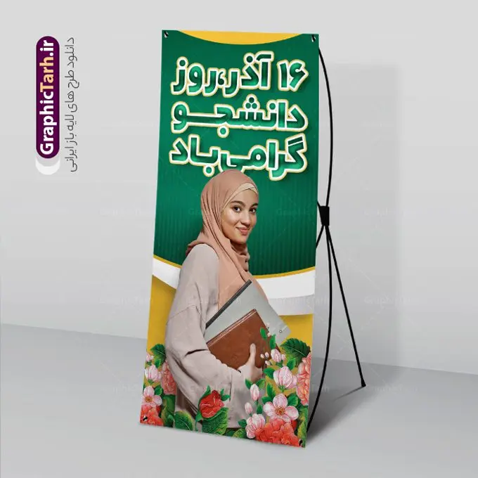 استند لایه باز روز دانشجو استند لایه باز روز دانشجو | بنر استند تبریک روز دانشجو لایه باز و با فرمت psd دانلود طرح لایه باز استند روز دانشجو و طراحی بنر ایستاده تبریک 16 آذر طراحی بنر ایستاده روز دانشجو طرح بنر تبریک روز دانشجو بصورت کاملا لایه باز با فرمت PSD ، قابل ویرایش و تغییر سایز در نرم افزار فتوشاپ است. المان های مورد استفاده در فایل بنر روز دانشجو لپتاپ ، تصویر کتاب ، لباس دانشجویی ، پرچم ایران و گل می باشند. روز دانشجو گرامی باد 16 آذر سال 1332 سه دانشجوی وطن پرست در دانشگاه به شهادت رسیدند که علت نامگذاری روز ۱۶ آذر به نام دانشجو به همین خاطر می باشد این سه دانشجو : احمد قندچی، آذر (مهدی) شریعترضوی و مصطفی بزرگنیا بودند که در اثر شلیک تیر در دانشکده فنی تهران به شهادت رسیدند. روز دانشجو، روز رستاخیز اندیشه هاست؛ روز علمدوستی و حقیقت پرسی. نمونه طرح استند تبریک روز دانشجو psd فایل بنر استند لایه باز روز دانشجو در ابعاد 200 در 90 سانتی متر و با رزولوشن 72 از سایت گرافیک طرح قابل دانلود می باشد. بنر استندی روز دانشجو مناسب چاپ و تبریک مراسم گرامیداشت روز دانشجو است. بنر استند روز دانشجو شما می توانید با خرید اشتراک نمونه طرح خام استند روز دانشجو را بصورت رایگان و با کیفیت بالا دانلود کنید. پس زمینه فایل طراحی 16 آذر روز دانشجو سبز و رنگبندی تصویر روشن می باشد. جهت اطلاع از جدیدترین طرح های سایت و دانلود رایگان ، در کانال تلگرام گرافیک طرح عضو شوید. طراحی بنر آماده تبریک روز دانشجو, بنر گرامیداشت روز دانشجو,طرح بنر ایستاده گرامیداشت 16 آذر روزدانشجو تایپوگرافی دانشجو , فایل psd روزدانشجو , فایل بنر عمودی روزدانشجو , بنرلایه باز روز دانشجو , پوسترلایه باز روز دانشجو , طرح بنرروز دانشجو , فایل بنرگرامیداشت روز دانشجو , پوستر گرامیداشت روز دانشجو , گل,بنر گرامیداشت روزدانشجو,تایپوگرافی دانشجو,بنرلایه باز روز دانشجویان ,بنر استند روزدانشجو,دانلود طراحی گرافیکی روز دانشجو psd
