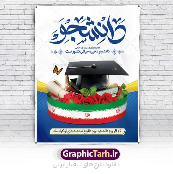 طرح لایه باز بنر روز دانشجو طرح لایه باز بنر روز دانشجو | بنر تبریک روز دانشجو لایه باز و با فرمت psd دانلود طرح لایه باز بنر تبریک روز دانشجو و طراحی پوستر عمودی مراسم 16 آذر طراحی بنر روز دانشجو طرح بنر تبریک روز دانشجو بصورت کاملا لایه باز با فرمت PSD ، قابل ویرایش و تغییر سایز در نرم افزار فتوشاپ است. المان های مورد استفاده در فایل بنر روز دانشجو لپتاپ ، تصویر کتاب ، لباس دانشجویی ، پرچم ایران و گل می باشند. روز دانشجو گرامی باد 16 آذر سال 1332 سه دانشجوی وطن پرست در دانشگاه به شهادت رسیدند که علت نامگذاری روز ۱۶ آذر به نام دانشجو به همین خاطر می باشد این سه دانشجو : احمد قندچی، آذر (مهدی) شریعترضوی و مصطفی بزرگنیا بودند که در اثر شلیک تیر در دانشکده فنی تهران به شهادت رسیدند. روز دانشجو، روز رستاخیز اندیشه هاست؛ روز علمدوستی و حقیقت پرسی. نمونه طرح بنر تبریک روز دانشجو psd فایل بنر لایه باز روز دانشجو در ابعاد 30 در 40 سانتی متر و با رزولوشن 300 از سایت گرافیک طرح قابل دانلود می باشد. بنر جایگاه روز دانشجو مناسب چاپ و نصب پشت سن مراسم گرامیداشت روز دانشجو است. بنر خام روز دانشجو شما می توانید با خرید اشتراک نمونه طرح بنر روز دانشجو را بصورت رایگان و با کیفیت بالا دانلود کنید. پس زمینه فایل طراحی 16 آذر روز دانشجو سبز و رنگبندی تصویر روشن می باشد. جهت اطلاع از جدیدترین طرح های سایت و دانلود رایگان ، در کانال تلگرام گرافیک طرح عضو شوید. طراحی بنر آماده تبریک روز دانشجو, بنر گرامیداشت روز دانشجو,طرح بنر افقی جایگاه گرامیداشت 16 آذر روزدانشجو تایپوگرافی دانشجو , فایل psd روزدانشجو , فایل پشت سن روزدانشجو , بنرلایه باز روز دانشجو , پوسترلایه باز روز دانشجو , طرح بنرروز دانشجو , فایل بنرگرامیداشت روز دانشجو , پوستر گرامیداشت روز دانشجو , گل,بنر گرامیداشت روزدانشجو,تایپوگرافی دانشجو,بنرلایه باز روز دانشجویان ,بنرروزدانشجو,دانلود بنر افقی روز دانشجو,فروش طرح های لایه باز,متن روز دانشجو,طراحی گرافیکی روز دانشجو psd