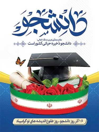 طرح لایه باز بنر روز دانشجو طرح لایه باز بنر روز دانشجو | بنر تبریک روز دانشجو لایه باز و با فرمت psd دانلود طرح لایه باز بنر تبریک روز دانشجو و طراحی پوستر عمودی مراسم 16 آذر طراحی بنر روز دانشجو طرح بنر تبریک روز دانشجو بصورت کاملا لایه باز با فرمت PSD ، قابل ویرایش و تغییر سایز در نرم افزار فتوشاپ است. المان های مورد استفاده در فایل بنر روز دانشجو لپتاپ ، تصویر کتاب ، لباس دانشجویی ، پرچم ایران و گل می باشند. روز دانشجو گرامی باد 16 آذر سال 1332 سه دانشجوی وطن پرست در دانشگاه به شهادت رسیدند که علت نامگذاری روز ۱۶ آذر به نام دانشجو به همین خاطر می باشد این سه دانشجو : احمد قندچی، آذر (مهدی) شریعترضوی و مصطفی بزرگنیا بودند که در اثر شلیک تیر در دانشکده فنی تهران به شهادت رسیدند. روز دانشجو، روز رستاخیز اندیشه هاست؛ روز علمدوستی و حقیقت پرسی. نمونه طرح بنر تبریک روز دانشجو psd فایل بنر لایه باز روز دانشجو در ابعاد 30 در 40 سانتی متر و با رزولوشن 300 از سایت گرافیک طرح قابل دانلود می باشد. بنر جایگاه روز دانشجو مناسب چاپ و نصب پشت سن مراسم گرامیداشت روز دانشجو است. بنر خام روز دانشجو شما می توانید با خرید اشتراک نمونه طرح بنر روز دانشجو را بصورت رایگان و با کیفیت بالا دانلود کنید. پس زمینه فایل طراحی 16 آذر روز دانشجو سبز و رنگبندی تصویر روشن می باشد. جهت اطلاع از جدیدترین طرح های سایت و دانلود رایگان ، در کانال تلگرام گرافیک طرح عضو شوید. طراحی بنر آماده تبریک روز دانشجو, بنر گرامیداشت روز دانشجو,طرح بنر افقی جایگاه گرامیداشت 16 آذر روزدانشجو تایپوگرافی دانشجو , فایل psd روزدانشجو , فایل پشت سن روزدانشجو , بنرلایه باز روز دانشجو , پوسترلایه باز روز دانشجو , طرح بنرروز دانشجو , فایل بنرگرامیداشت روز دانشجو , پوستر گرامیداشت روز دانشجو , گل,بنر گرامیداشت روزدانشجو,تایپوگرافی دانشجو,بنرلایه باز روز دانشجویان ,بنرروزدانشجو,دانلود بنر افقی روز دانشجو,فروش طرح های لایه باز,متن روز دانشجو,طراحی گرافیکی روز دانشجو psd