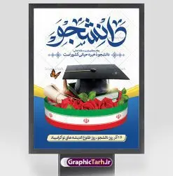 طرح لایه باز بنر روز دانشجو | بنر تبریک روز دانشجو لایه باز و با فرمت psd دانلود طرح لایه باز بنر تبریک روز دانشجو و طراحی پوستر عمودی مراسم 16 آذر طراحی بنر روز دانشجو طرح بنر تبریک روز دانشجو بصورت کاملا لایه باز با فرمت PSD ، قابل ویرایش و تغییر سایز در نرم افزار فتوشاپ است. المان های مورد استفاده در فایل بنر روز دانشجو لپتاپ ، تصویر کتاب ، لباس دانشجویی ، پرچم ایران و گل می باشند. روز دانشجو گرامی باد 16 آذر سال 1332 سه دانشجوی وطن پرست در دانشگاه به شهادت رسیدند که علت نامگذاری روز ۱۶ آذر به نام دانشجو به همین خاطر می باشد این سه دانشجو : احمد قندچی، آذر (مهدی) شریعترضوی و مصطفی بزرگنیا بودند که در اثر شلیک تیر در دانشکده فنی تهران به شهادت رسیدند. روز دانشجو، روز رستاخیز اندیشه هاست؛ روز علمدوستی و حقیقت پرسی. نمونه طرح بنر تبریک روز دانشجو psd فایل بنر لایه باز روز دانشجو در ابعاد 30 در 40 سانتی متر و با رزولوشن 300 از سایت گرافیک طرح قابل دانلود می باشد. بنر جایگاه روز دانشجو مناسب چاپ و نصب پشت سن مراسم گرامیداشت روز دانشجو است. بنر خام روز دانشجو شما می توانید با خرید اشتراک نمونه طرح بنر روز دانشجو را بصورت رایگان و با کیفیت بالا دانلود کنید. پس زمینه فایل طراحی 16 آذر روز دانشجو سبز و رنگبندی تصویر روشن می باشد. جهت اطلاع از جدیدترین طرح های سایت و دانلود رایگان ، در کانال تلگرام گرافیک طرح عضو شوید. طراحی بنر آماده تبریک روز دانشجو, بنر گرامیداشت روز دانشجو,طرح بنر افقی جایگاه گرامیداشت 16 آذر روزدانشجو تایپوگرافی دانشجو , فایل psd روزدانشجو , فایل پشت سن روزدانشجو , بنرلایه باز روز دانشجو , پوسترلایه باز روز دانشجو , طرح بنرروز دانشجو , فایل بنرگرامیداشت روز دانشجو , پوستر گرامیداشت روز دانشجو , گل,بنر گرامیداشت روزدانشجو,تایپوگرافی دانشجو,بنرلایه باز روز دانشجویان ,بنرروزدانشجو,دانلود بنر افقی روز دانشجو,فروش طرح های لایه باز,متن روز دانشجو,طراحی گرافیکی روز دانشجو psd