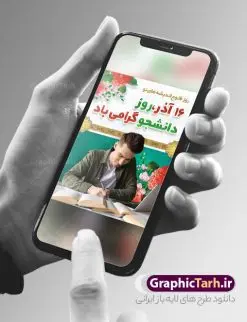 طرح بنر گرامیداشت روز دانشجو | فایل بنر گرامیداشت روز دانشجو لایه باز و با فرمت psd دانلود طرح لایه باز بنر تبریک روز دانشجو و طراحی پوستر گرامیداشت مراسم 16 آذر طراحی بنر گرامیداشت روز دانشجو طرح بنر تبریک روز دانشجو بصورت کاملا لایه باز  با فرمت PSD ، قابل ویرایش و  تغییر سایز در نرم افزار فتوشاپ است. المان های مورد استفاده در فایل بنر روز دانشجو لپتاپ ، تصویر کتاب ، لباس دانشجویی ، پرچم ایران و گل می باشند. روز دانشجو گرامی باد 16 آذر سال 1332 سه دانشجوی وطن پرست در دانشگاه به شهادت رسیدند که علت نامگذاری روز ۱۶ آذر به نام دانشجو به همین خاطر می باشد این سه دانشجو : احمد قندچی، آذر (مهدی) شریعت‌رضوی و مصطفی بزرگ‌نیا بودند که در اثر شلیک تیر در دانشکده فنی تهران به شهادت رسیدند. روز دانشجو، روز رستاخیز اندیشه ‏هاست؛ روز علم‏دوستی و حقیقت‏ پرسی. نمونه طرح پوستر گرامیداشت روز دانشجو psd فایل بنر لایه باز روز دانشجو در ابعاد 30 در 40 سانتی متر و با رزولوشن 300  از سایت گرافیک طرح قابل دانلود می باشد. بنر گرامیداشت روز دانشجو مناسب چاپ و نصب پشت سن مراسم گرامیداشت روز دانشجو است. بنر خام روز دانشجو شما می توانید با خرید اشتراک نمونه طرح خام روز دانشجو را بصورت رایگان و با کیفیت بالا دانلود کنید. پس زمینه فایل طراحی 16 آذر روز دانشجو سبز و رنگبندی تصویر روشن می باشد. جهت اطلاع از جدیدترین طرح های سایت و دانلود رایگان ، در کانال تلگرام گرافیک طرح عضو شوید. طراحی بنر آماده تبریک روز دانشجو, بنر گرامیداشت روز دانشجو,طرح بنر افقی جایگاه گرامیداشت 16 آذر روزدانشجو تایپوگرافی دانشجو , فایل psd روزدانشجو , فایل  پشت سن روزدانشجو , بنرلایه باز روز دانشجو , پوسترلایه باز روز دانشجو , طرح بنرروز دانشجو , فایل بنرگرامیداشت روز دانشجو , پوستر گرامیداشت روز دانشجو , گل,بنر گرامیداشت روزدانشجو,تایپوگرافی دانشجو,بنرلایه باز روز دانشجویان ,بنرروزدانشجو,دانلود طراحی گرافیکی روز دانشجو psd