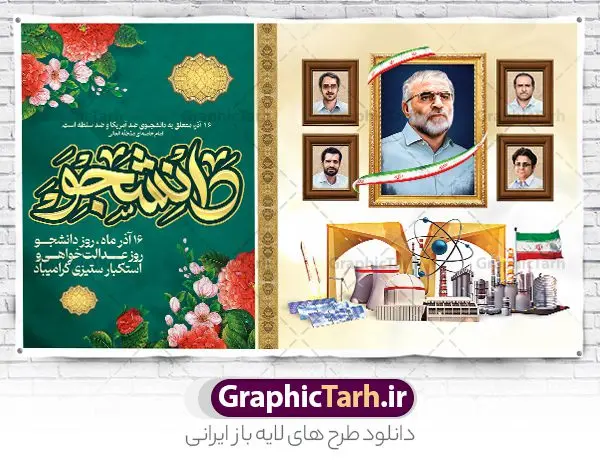 بنر جایگاه روز دانشجو و شهدای هسته ای بنر جایگاه روز دانشجو و شهدای هسته ای | فایل لایه باز بنر پشت سن جایگاه روز دانشجو و گرامیداشت شهدای هسته ای دانلود نمونه طرح لایه باز بنر جایگاه 16 آذر روز دانشجو و طراحی پوستر افقی پشت سن شهدای هسته ای طراحی بنر جایگاه روز دانشجو طرح بنر تبریک روز دانشجو بصورت کاملا لایه باز با فرمت PSD ، قابل ویرایش و تغییر سایز در نرم افزار فتوشاپ است. المان های مورد استفاده در فایل بنر روز دانشجو عکس شهدای هسته ای ، تصویر کتاب ، لباس دانشجویی ، پرچم ایران و گل می باشند. روز دانشجو گرامی باد 16 آذر سال 1332 سه دانشجوی وطن پرست در دانشگاه به شهادت رسیدند که علت نامگذاری روز ۱۶ آذر به نام دانشجو به همین خاطر می باشد این سه دانشجو : احمد قندچی، آذر (مهدی) شریعترضوی و مصطفی بزرگنیا بودند که در اثر شلیک تیر در دانشکده فنی تهران به شهادت رسیدند. روز دانشجو، روز رستاخیز اندیشه هاست؛ روز علمدوستی و حقیقت پرسی. نمونه طرح بنر تبریک روز دانشجو psd فایل بنر لایه باز روز دانشجو در ابعاد 50 در 30 سانتی متر و با رزولوشن 300 از سایت گرافیک طرح قابل دانلود می باشد. بنر جایگاه روز دانشجو و شهدای هسته ای مناسب چاپ و نصب پشت سن مراسم گرامیداشت روز دانشجو است. بنر پشت سن روز دانشجو شما می توانید با خرید اشتراک نمونه طرح بنر روز دانشجو را بصورت رایگان دانلود کنید. پس زمینه فایل طراحی 16 آذر روز دانشجو سبز و رنگبندی تصویر روشن می باشد. جهت اطلاع از جدیدترین طرح های سایت ، در کانال تلگرام گرافیک طرح عضو شوید. طراحی بنر آماده تبریک روز دانشجو, بنر گرامیداشت روز دانشجو,طرح بنر جایگاه گرامیداشت 16 آذر روزدانشجو تایپوگرافی دانشجو , فایل psd روزدانشجو , فایل پشت سن روزدانشجو , بنرلایه باز روز دانشجو , پوسترلایه باز روز دانشجو , طرح بنرروز دانشجو , فایل بنرگرامیداشت روز دانشجو , پوستر گرامیداشت روز دانشجو , گل,بنر گرامیداشت روزدانشجو,تایپوگرافی دانشجو,بنرلایه باز روز دانشجویان ,بنرروزدانشجو,طرح بنرروزدانشجوها,کبوتر,پرچم ایران,فروش طرح های لایه باز,متن روز دانشجو,طراحی گرافیکی روز دانشجو psd