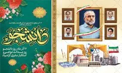 بنر جایگاه روز دانشجو و شهدای هسته ای | فایل لایه باز بنر پشت سن جایگاه روز دانشجو و گرامیداشت شهدای هسته ای دانلود نمونه طرح لایه باز بنر جایگاه 16 آذر روز دانشجو و طراحی پوستر افقی پشت سن شهدای هسته ای طراحی بنر جایگاه روز دانشجو طرح بنر تبریک روز دانشجو بصورت کاملا لایه باز با فرمت PSD ، قابل ویرایش و تغییر سایز در نرم افزار فتوشاپ است. المان های مورد استفاده در فایل بنر روز دانشجو عکس شهدای هسته ای ، تصویر کتاب ، لباس دانشجویی ، پرچم ایران و گل می باشند. روز دانشجو گرامی باد 16 آذر سال 1332 سه دانشجوی وطن پرست در دانشگاه به شهادت رسیدند که علت نامگذاری روز ۱۶ آذر به نام دانشجو به همین خاطر می باشد این سه دانشجو : احمد قندچی، آذر (مهدی) شریعترضوی و مصطفی بزرگنیا بودند که در اثر شلیک تیر در دانشکده فنی تهران به شهادت رسیدند. روز دانشجو، روز رستاخیز اندیشه هاست؛ روز علمدوستی و حقیقت پرسی. نمونه طرح بنر تبریک روز دانشجو psd فایل بنر لایه باز روز دانشجو در ابعاد 50 در 30 سانتی متر و با رزولوشن 300 از سایت گرافیک طرح قابل دانلود می باشد. بنر جایگاه روز دانشجو و شهدای هسته ای مناسب چاپ و نصب پشت سن مراسم گرامیداشت روز دانشجو است. بنر پشت سن روز دانشجو شما می توانید با خرید اشتراک نمونه طرح بنر روز دانشجو را بصورت رایگان دانلود کنید. پس زمینه فایل طراحی 16 آذر روز دانشجو سبز و رنگبندی تصویر روشن می باشد. جهت اطلاع از جدیدترین طرح های سایت ، در کانال تلگرام گرافیک طرح عضو شوید. طراحی بنر آماده تبریک روز دانشجو, بنر گرامیداشت روز دانشجو,طرح بنر جایگاه گرامیداشت 16 آذر روزدانشجو تایپوگرافی دانشجو , فایل psd روزدانشجو , فایل پشت سن روزدانشجو , بنرلایه باز روز دانشجو , پوسترلایه باز روز دانشجو , طرح بنرروز دانشجو , فایل بنرگرامیداشت روز دانشجو , پوستر گرامیداشت روز دانشجو , گل,بنر گرامیداشت روزدانشجو,تایپوگرافی دانشجو,بنرلایه باز روز دانشجویان ,بنرروزدانشجو,طرح بنرروزدانشجوها,کبوتر,پرچم ایران,فروش طرح های لایه باز,متن روز دانشجو,طراحی گرافیکی روز دانشجو psd