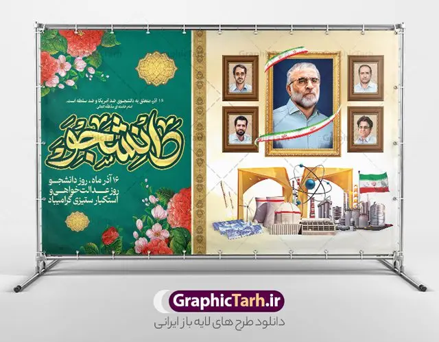 بنر جایگاه روز دانشجو و شهدای هسته ای بنر جایگاه روز دانشجو و شهدای هسته ای | فایل لایه باز بنر پشت سن جایگاه روز دانشجو و گرامیداشت شهدای هسته ای دانلود نمونه طرح لایه باز بنر جایگاه 16 آذر روز دانشجو و طراحی پوستر افقی پشت سن شهدای هسته ای طراحی بنر جایگاه روز دانشجو طرح بنر تبریک روز دانشجو بصورت کاملا لایه باز با فرمت PSD ، قابل ویرایش و تغییر سایز در نرم افزار فتوشاپ است. المان های مورد استفاده در فایل بنر روز دانشجو عکس شهدای هسته ای ، تصویر کتاب ، لباس دانشجویی ، پرچم ایران و گل می باشند. روز دانشجو گرامی باد 16 آذر سال 1332 سه دانشجوی وطن پرست در دانشگاه به شهادت رسیدند که علت نامگذاری روز ۱۶ آذر به نام دانشجو به همین خاطر می باشد این سه دانشجو : احمد قندچی، آذر (مهدی) شریعترضوی و مصطفی بزرگنیا بودند که در اثر شلیک تیر در دانشکده فنی تهران به شهادت رسیدند. روز دانشجو، روز رستاخیز اندیشه هاست؛ روز علمدوستی و حقیقت پرسی. نمونه طرح بنر تبریک روز دانشجو psd فایل بنر لایه باز روز دانشجو در ابعاد 50 در 30 سانتی متر و با رزولوشن 300 از سایت گرافیک طرح قابل دانلود می باشد. بنر جایگاه روز دانشجو و شهدای هسته ای مناسب چاپ و نصب پشت سن مراسم گرامیداشت روز دانشجو است. بنر پشت سن روز دانشجو شما می توانید با خرید اشتراک نمونه طرح بنر روز دانشجو را بصورت رایگان دانلود کنید. پس زمینه فایل طراحی 16 آذر روز دانشجو سبز و رنگبندی تصویر روشن می باشد. جهت اطلاع از جدیدترین طرح های سایت ، در کانال تلگرام گرافیک طرح عضو شوید. طراحی بنر آماده تبریک روز دانشجو, بنر گرامیداشت روز دانشجو,طرح بنر جایگاه گرامیداشت 16 آذر روزدانشجو تایپوگرافی دانشجو , فایل psd روزدانشجو , فایل پشت سن روزدانشجو , بنرلایه باز روز دانشجو , پوسترلایه باز روز دانشجو , طرح بنرروز دانشجو , فایل بنرگرامیداشت روز دانشجو , پوستر گرامیداشت روز دانشجو , گل,بنر گرامیداشت روزدانشجو,تایپوگرافی دانشجو,بنرلایه باز روز دانشجویان ,بنرروزدانشجو,طرح بنرروزدانشجوها,کبوتر,پرچم ایران,فروش طرح های لایه باز,متن روز دانشجو,طراحی گرافیکی روز دانشجو psd
