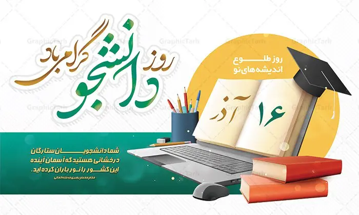 طرح بنر افقی روز دانشجو طرح بنر افقی روز دانشجو | نمونه طرح بنر افقی پشت سن جایگاه روز دانشجو لایه باز و با فرمت psd دانلود طرح لایه باز بنر جایگاه روز دانشجو و طراحی پوستر افقی پشت سن مراسم 16 آذر طراحی بنر جایگاه روز دانشجو طرح بنر تبریک روز دانشجو بصورت کاملا لایه باز با فرمت PSD ، قابل ویرایش و تغییر سایز در نرم افزار فتوشاپ است. المان های مورد استفاده در فایل بنر روز دانشجو لپتاپ ، تصویر کتاب ، لباس دانشجویی ، پرچم ایران و گل می باشند. روز دانشجو گرامی باد 16 آذر سال 1332 سه دانشجوی وطن پرست در دانشگاه به شهادت رسیدند که علت نامگذاری روز ۱۶ آذر به نام دانشجو به همین خاطر می باشد این سه دانشجو : احمد قندچی، آذر (مهدی) شریعترضوی و مصطفی بزرگنیا بودند که در اثر شلیک تیر در دانشکده فنی تهران به شهادت رسیدند. روز دانشجو، روز رستاخیز اندیشه هاست؛ روز علمدوستی و حقیقت پرسی. نمونه طرح بنر افقی تبریک روز دانشجو psd فایل بنر لایه باز روز دانشجو در ابعاد 50 در 30 سانتی متر و با رزولوشن 300 از سایت گرافیک طرح قابل دانلود می باشد. بنر جایگاه روز دانشجو مناسب چاپ و نصب پشت سن مراسم گرامیداشت روز دانشجو است. بنر پشت سن روز دانشجو شما می توانید با خرید اشتراک نمونه طرح بنر روز دانشجو را بصورت رایگان و با کیفیت بالا دانلود کنید. پس زمینه فایل طراحی 16 آذر روز دانشجو سبز و رنگبندی تصویر روشن می باشد. جهت اطلاع از جدیدترین طرح های سایت و دانلود رایگان ، در کانال تلگرام گرافیک طرح عضو شوید. طراحی بنر آماده تبریک روز دانشجو, بنر گرامیداشت روز دانشجو,طرح بنر افقی جایگاه گرامیداشت 16 آذر روزدانشجو تایپوگرافی دانشجو , فایل psd روزدانشجو , فایل پشت سن روزدانشجو , بنرلایه باز روز دانشجو , پوسترلایه باز روز دانشجو , طرح بنرروز دانشجو , فایل بنرگرامیداشت روز دانشجو , پوستر گرامیداشت روز دانشجو , گل,بنر گرامیداشت روزدانشجو,تایپوگرافی دانشجو,بنرلایه باز روز دانشجویان ,بنرروزدانشجو,طرح بنرروزدانشجوها,کبوتر,پرچم ایران,فروش طرح های لایه باز,متن روز دانشجو,طراحی گرافیکی روز دانشجو psd