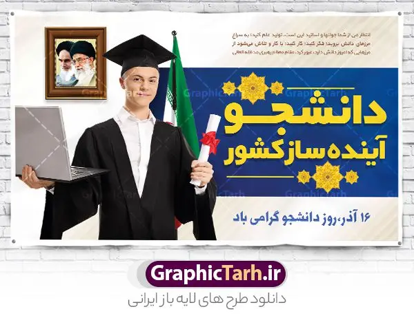 پوستر افقی تبریک روز دانشجو پوستر افقی تبریک روز دانشجو | فایل بنر گرامیداشت روز دانشجو لایه باز و با فرمت psd دانلود طرح لایه باز بنر تبریک روز دانشجو و طراحی پوستر افقی گرامیداشت مراسم 16 آذر طراحی بنر گرامیداشت روز دانشجو طرح بنر تبریک روز دانشجو بصورت کاملا لایه باز با فرمت PSD ، قابل ویرایش و تغییر سایز در نرم افزار فتوشاپ است. المان های مورد استفاده در فایل بنر روز دانشجو لپتاپ ، تصویر کتاب ، لباس دانشجویی ، پرچم ایران و گل می باشند. روز دانشجو گرامی باد 16 آذر سال 1332 سه دانشجوی وطن پرست در دانشگاه به شهادت رسیدند که علت نامگذاری روز ۱۶ آذر به نام دانشجو به همین خاطر می باشد این سه دانشجو : احمد قندچی، آذر (مهدی) شریعترضوی و مصطفی بزرگنیا بودند که در اثر شلیک تیر در دانشکده فنی تهران به شهادت رسیدند. روز دانشجو، روز رستاخیز اندیشه هاست؛ روز علمدوستی و حقیقت پرسی. نمونه طرح پوستر گرامیداشت روز دانشجو psd فایل بنر لایه باز روز دانشجو در ابعاد 30 در 40 سانتی متر و با رزولوشن 300 از سایت گرافیک طرح قابل دانلود می باشد. بنر گرامیداشت روز دانشجو مناسب چاپ و نصب پشت سن مراسم گرامیداشت روز دانشجو است. بنر خام روز دانشجو شما می توانید با خرید اشتراک نمونه طرح خام روز دانشجو را بصورت رایگان و با کیفیت بالا دانلود کنید. پس زمینه فایل نمونه طرح پوستر افقی تبریک روز دانشجو سبز و رنگبندی تصویر روشن می باشد. جهت اطلاع از جدیدترین طرح های سایت و دانلود رایگان ، در کانال تلگرام گرافیک طرح عضو شوید. طراحی بنر آماده تبریک روز دانشجو, بنر گرامیداشت روز دانشجو,طرح بنر عمودی جایگاه گرامیداشت 16 آذر روزدانشجو تایپوگرافی دانشجو , فایل psd روزدانشجو , فایل پشت سن روزدانشجو , بنرلایه باز روز دانشجو , پوسترلایه باز روز دانشجو , طرح بنرروز دانشجو , فایل بنرگرامیداشت روز دانشجو , پوستر افقی تبریک روز دانشجو ,بنر گرامیداشت روزدانشجو,تایپوگرافی دانشجو,بنرلایه باز روز دانشجویان ,بنرروزدانشجو,دانلود طراحی گرافیکی روز دانشجو psd