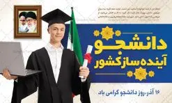 پوستر افقی تبریک روز دانشجو | فایل بنر گرامیداشت روز دانشجو لایه باز و با فرمت psd دانلود طرح لایه باز بنر تبریک روز دانشجو و طراحی پوستر افقی گرامیداشت مراسم 16 آذر طراحی بنر گرامیداشت روز دانشجو طرح بنر تبریک روز دانشجو بصورت کاملا لایه باز با فرمت PSD ، قابل ویرایش و تغییر سایز در نرم افزار فتوشاپ است. المان های مورد استفاده در فایل بنر روز دانشجو لپتاپ ، تصویر کتاب ، لباس دانشجویی ، پرچم ایران و گل می باشند. روز دانشجو گرامی باد 16 آذر سال 1332 سه دانشجوی وطن پرست در دانشگاه به شهادت رسیدند که علت نامگذاری روز ۱۶ آذر به نام دانشجو به همین خاطر می باشد این سه دانشجو : احمد قندچی، آذر (مهدی) شریعترضوی و مصطفی بزرگنیا بودند که در اثر شلیک تیر در دانشکده فنی تهران به شهادت رسیدند. روز دانشجو، روز رستاخیز اندیشه هاست؛ روز علمدوستی و حقیقت پرسی. نمونه طرح پوستر گرامیداشت روز دانشجو psd فایل بنر لایه باز روز دانشجو در ابعاد 30 در 40 سانتی متر و با رزولوشن 300 از سایت گرافیک طرح قابل دانلود می باشد. بنر گرامیداشت روز دانشجو مناسب چاپ و نصب پشت سن مراسم گرامیداشت روز دانشجو است. بنر خام روز دانشجو شما می توانید با خرید اشتراک نمونه طرح خام روز دانشجو را بصورت رایگان و با کیفیت بالا دانلود کنید. پس زمینه فایل نمونه طرح پوستر افقی تبریک روز دانشجو سبز و رنگبندی تصویر روشن می باشد. جهت اطلاع از جدیدترین طرح های سایت و دانلود رایگان ، در کانال تلگرام گرافیک طرح عضو شوید. طراحی بنر آماده تبریک روز دانشجو, بنر گرامیداشت روز دانشجو,طرح بنر عمودی جایگاه گرامیداشت 16 آذر روزدانشجو تایپوگرافی دانشجو , فایل psd روزدانشجو , فایل پشت سن روزدانشجو , بنرلایه باز روز دانشجو , پوسترلایه باز روز دانشجو , طرح بنرروز دانشجو , فایل بنرگرامیداشت روز دانشجو , پوستر افقی تبریک روز دانشجو ,بنر گرامیداشت روزدانشجو,تایپوگرافی دانشجو,بنرلایه باز روز دانشجویان ,بنرروزدانشجو,دانلود طراحی گرافیکی روز دانشجو psd