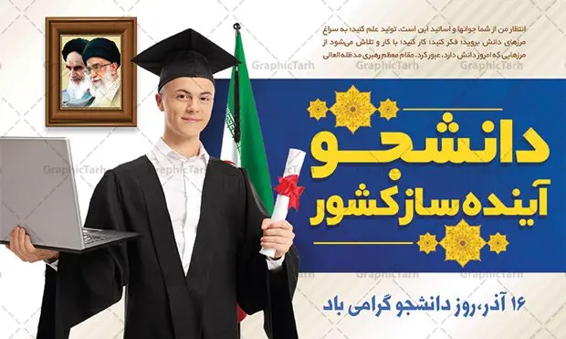 پوستر افقی تبریک روز دانشجو پوستر افقی تبریک روز دانشجو | فایل بنر گرامیداشت روز دانشجو لایه باز و با فرمت psd دانلود طرح لایه باز بنر تبریک روز دانشجو و طراحی پوستر افقی گرامیداشت مراسم 16 آذر طراحی بنر گرامیداشت روز دانشجو طرح بنر تبریک روز دانشجو بصورت کاملا لایه باز با فرمت PSD ، قابل ویرایش و تغییر سایز در نرم افزار فتوشاپ است. المان های مورد استفاده در فایل بنر روز دانشجو لپتاپ ، تصویر کتاب ، لباس دانشجویی ، پرچم ایران و گل می باشند. روز دانشجو گرامی باد 16 آذر سال 1332 سه دانشجوی وطن پرست در دانشگاه به شهادت رسیدند که علت نامگذاری روز ۱۶ آذر به نام دانشجو به همین خاطر می باشد این سه دانشجو : احمد قندچی، آذر (مهدی) شریعترضوی و مصطفی بزرگنیا بودند که در اثر شلیک تیر در دانشکده فنی تهران به شهادت رسیدند. روز دانشجو، روز رستاخیز اندیشه هاست؛ روز علمدوستی و حقیقت پرسی. نمونه طرح پوستر گرامیداشت روز دانشجو psd فایل بنر لایه باز روز دانشجو در ابعاد 30 در 40 سانتی متر و با رزولوشن 300 از سایت گرافیک طرح قابل دانلود می باشد. بنر گرامیداشت روز دانشجو مناسب چاپ و نصب پشت سن مراسم گرامیداشت روز دانشجو است. بنر خام روز دانشجو شما می توانید با خرید اشتراک نمونه طرح خام روز دانشجو را بصورت رایگان و با کیفیت بالا دانلود کنید. پس زمینه فایل نمونه طرح پوستر افقی تبریک روز دانشجو سبز و رنگبندی تصویر روشن می باشد. جهت اطلاع از جدیدترین طرح های سایت و دانلود رایگان ، در کانال تلگرام گرافیک طرح عضو شوید. طراحی بنر آماده تبریک روز دانشجو, بنر گرامیداشت روز دانشجو,طرح بنر عمودی جایگاه گرامیداشت 16 آذر روزدانشجو تایپوگرافی دانشجو , فایل psd روزدانشجو , فایل پشت سن روزدانشجو , بنرلایه باز روز دانشجو , پوسترلایه باز روز دانشجو , طرح بنرروز دانشجو , فایل بنرگرامیداشت روز دانشجو , پوستر افقی تبریک روز دانشجو ,بنر گرامیداشت روزدانشجو,تایپوگرافی دانشجو,بنرلایه باز روز دانشجویان ,بنرروزدانشجو,دانلود طراحی گرافیکی روز دانشجو psd