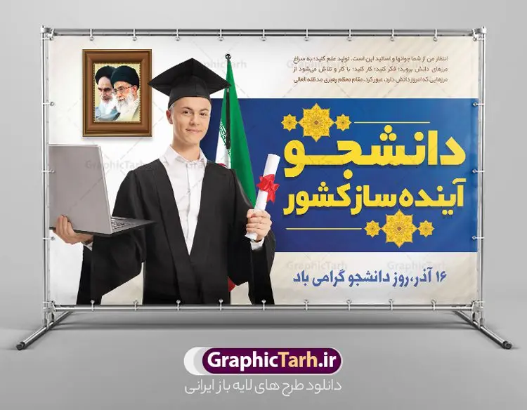 پوستر افقی تبریک روز دانشجو پوستر افقی تبریک روز دانشجو | فایل بنر گرامیداشت روز دانشجو لایه باز و با فرمت psd دانلود طرح لایه باز بنر تبریک روز دانشجو و طراحی پوستر افقی گرامیداشت مراسم 16 آذر طراحی بنر گرامیداشت روز دانشجو طرح بنر تبریک روز دانشجو بصورت کاملا لایه باز با فرمت PSD ، قابل ویرایش و تغییر سایز در نرم افزار فتوشاپ است. المان های مورد استفاده در فایل بنر روز دانشجو لپتاپ ، تصویر کتاب ، لباس دانشجویی ، پرچم ایران و گل می باشند. روز دانشجو گرامی باد 16 آذر سال 1332 سه دانشجوی وطن پرست در دانشگاه به شهادت رسیدند که علت نامگذاری روز ۱۶ آذر به نام دانشجو به همین خاطر می باشد این سه دانشجو : احمد قندچی، آذر (مهدی) شریعترضوی و مصطفی بزرگنیا بودند که در اثر شلیک تیر در دانشکده فنی تهران به شهادت رسیدند. روز دانشجو، روز رستاخیز اندیشه هاست؛ روز علمدوستی و حقیقت پرسی. نمونه طرح پوستر گرامیداشت روز دانشجو psd فایل بنر لایه باز روز دانشجو در ابعاد 30 در 40 سانتی متر و با رزولوشن 300 از سایت گرافیک طرح قابل دانلود می باشد. بنر گرامیداشت روز دانشجو مناسب چاپ و نصب پشت سن مراسم گرامیداشت روز دانشجو است. بنر خام روز دانشجو شما می توانید با خرید اشتراک نمونه طرح خام روز دانشجو را بصورت رایگان و با کیفیت بالا دانلود کنید. پس زمینه فایل نمونه طرح پوستر افقی تبریک روز دانشجو سبز و رنگبندی تصویر روشن می باشد. جهت اطلاع از جدیدترین طرح های سایت و دانلود رایگان ، در کانال تلگرام گرافیک طرح عضو شوید. طراحی بنر آماده تبریک روز دانشجو, بنر گرامیداشت روز دانشجو,طرح بنر عمودی جایگاه گرامیداشت 16 آذر روزدانشجو تایپوگرافی دانشجو , فایل psd روزدانشجو , فایل پشت سن روزدانشجو , بنرلایه باز روز دانشجو , پوسترلایه باز روز دانشجو , طرح بنرروز دانشجو , فایل بنرگرامیداشت روز دانشجو , پوستر افقی تبریک روز دانشجو ,بنر گرامیداشت روزدانشجو,تایپوگرافی دانشجو,بنرلایه باز روز دانشجویان ,بنرروزدانشجو,دانلود طراحی گرافیکی روز دانشجو psd