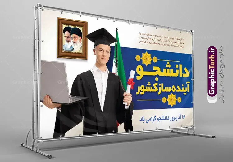 پوستر افقی تبریک روز دانشجو پوستر افقی تبریک روز دانشجو | فایل بنر گرامیداشت روز دانشجو لایه باز و با فرمت psd دانلود طرح لایه باز بنر تبریک روز دانشجو و طراحی پوستر افقی گرامیداشت مراسم 16 آذر طراحی بنر گرامیداشت روز دانشجو طرح بنر تبریک روز دانشجو بصورت کاملا لایه باز با فرمت PSD ، قابل ویرایش و تغییر سایز در نرم افزار فتوشاپ است. المان های مورد استفاده در فایل بنر روز دانشجو لپتاپ ، تصویر کتاب ، لباس دانشجویی ، پرچم ایران و گل می باشند. روز دانشجو گرامی باد 16 آذر سال 1332 سه دانشجوی وطن پرست در دانشگاه به شهادت رسیدند که علت نامگذاری روز ۱۶ آذر به نام دانشجو به همین خاطر می باشد این سه دانشجو : احمد قندچی، آذر (مهدی) شریعترضوی و مصطفی بزرگنیا بودند که در اثر شلیک تیر در دانشکده فنی تهران به شهادت رسیدند. روز دانشجو، روز رستاخیز اندیشه هاست؛ روز علمدوستی و حقیقت پرسی. نمونه طرح پوستر گرامیداشت روز دانشجو psd فایل بنر لایه باز روز دانشجو در ابعاد 30 در 40 سانتی متر و با رزولوشن 300 از سایت گرافیک طرح قابل دانلود می باشد. بنر گرامیداشت روز دانشجو مناسب چاپ و نصب پشت سن مراسم گرامیداشت روز دانشجو است. بنر خام روز دانشجو شما می توانید با خرید اشتراک نمونه طرح خام روز دانشجو را بصورت رایگان و با کیفیت بالا دانلود کنید. پس زمینه فایل نمونه طرح پوستر افقی تبریک روز دانشجو سبز و رنگبندی تصویر روشن می باشد. جهت اطلاع از جدیدترین طرح های سایت و دانلود رایگان ، در کانال تلگرام گرافیک طرح عضو شوید. طراحی بنر آماده تبریک روز دانشجو, بنر گرامیداشت روز دانشجو,طرح بنر عمودی جایگاه گرامیداشت 16 آذر روزدانشجو تایپوگرافی دانشجو , فایل psd روزدانشجو , فایل پشت سن روزدانشجو , بنرلایه باز روز دانشجو , پوسترلایه باز روز دانشجو , طرح بنرروز دانشجو , فایل بنرگرامیداشت روز دانشجو , پوستر افقی تبریک روز دانشجو ,بنر گرامیداشت روزدانشجو,تایپوگرافی دانشجو,بنرلایه باز روز دانشجویان ,بنرروزدانشجو,دانلود طراحی گرافیکی روز دانشجو psd