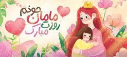 طرح لایه باز ماگ روز مادر | طرح ماگ تصویرسازی روز مادر و طرح لیوان تبریک روز مادر مبارک psd دانلود ماگ تصویرسازی دختر و مادر و طرح لایه باز لیوان روز مادر مبارک طرح ماگ روز مادر شما می توانید با خرید اشتراک نمونه طرح لیوان روز مادر مبارک را بصورت رایگان و با کیفیت بالا دانلود کنید. پس زمینه طرح ماگ روز مادر با تصویرسازی مادر و دختر ، صورتی و رنگبدی تصویر روشن می باشد. از این طرح زیبای روز مادر می توانید با استفاده از نرم افزار فتوشاپ برای چاپ بروی لیوان سرامیکی استفاده کنید. گرافیک طرح مرجع تخصصی طرح های لایه باز با کیفیت و ایرانی دانلود طرح آماده لیوان برای تبریک روز مادر بیستم ماه جمادی الثانی مصادف با سالروز تولد حضرت فاطمه زهرا(س) است که به یمن زادروز بانوی نمونه ی اسلام، این روز مبارک را روز مادر نامیده اند. طراحان مجموعه گرافیک طرح سعی بر طراحی زیبای روز مادر داشته تا رضایت همکاران و مشتریان عزیز را به طور کامل جلب نمایند. دانلود طرح ماگ مادر می تواند هدیه مناسبی برای روز مادر و روز زن باشد. مجموعه طرح های ماگ روز مادر توسط تیم گرافیک طرح برای دانلود و چاپ بارگزاری شده است. ویژگی طرح ماگ روز مادر مبارک ماگ ها در واقع لیوان هایی هستند که در جنس های متفاوت سرامیکی ، سفالی ، چوبی و … ساخته می شوند اما عمدتا بیشتر آن ها از جنس سرامیک هستند. لیوان ها و ماگها جزو اولین وسایلی هستند که در شروع روز استفاده میکنیم که به همین دلیل یک ماگ جذاب، انرژی صبح را چند برابر میکند. اگر میخواهید ماگتان را به سلیقه خودتان سفارش سازی کنید ، سایت گرافیک طرح این امکان را فراهم کرده است! طرح های ماگ شب چله قابلیت چاپ سابلیمیشن و دیجیتال را نیز دارند. ماگ دخترانه روز مادر مبارک,ماگ مامان جونم روزت مبارک,طرح تبریک روز مادر,ماگ عاشقانه مادر و دختر روی لیوان, ماگ psd روز مادر