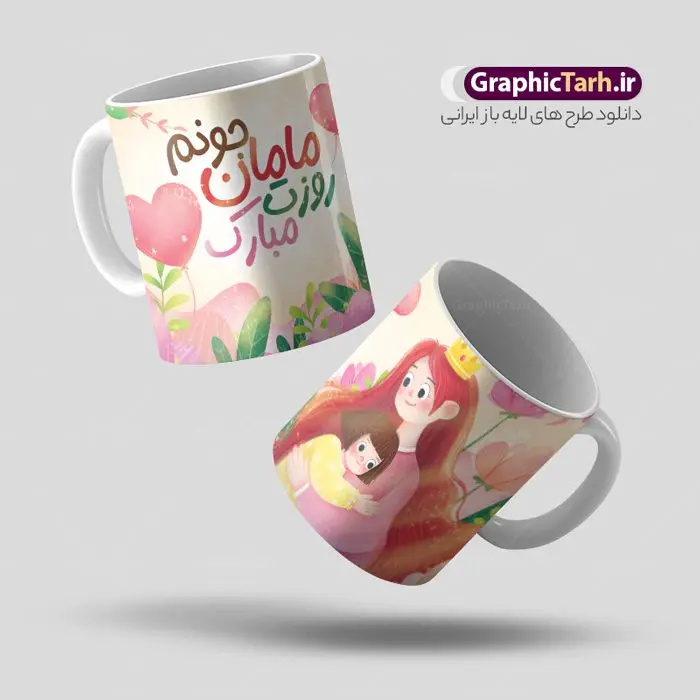 طرح لایه باز ماگ روز مادر طرح لایه باز ماگ روز مادر | طرح ماگ تصویرسازی روز مادر و طرح لیوان تبریک روز مادر مبارک psd دانلود ماگ تصویرسازی دختر و مادر و طرح لایه باز لیوان روز مادر مبارک طرح ماگ روز مادر شما می توانید با خرید اشتراک نمونه طرح لیوان روز مادر مبارک را بصورت رایگان و با کیفیت بالا دانلود کنید. پس زمینه طرح ماگ روز مادر با تصویرسازی مادر و دختر ، صورتی و رنگبدی تصویر روشن می باشد. از این طرح زیبای روز مادر می توانید با استفاده از نرم افزار فتوشاپ برای چاپ بروی لیوان سرامیکی استفاده کنید. گرافیک طرح مرجع تخصصی طرح های لایه باز با کیفیت و ایرانی دانلود طرح آماده لیوان برای تبریک روز مادر بیستم ماه جمادی الثانی مصادف با سالروز تولد حضرت فاطمه زهرا(س) است که به یمن زادروز بانوی نمونه ی اسلام، این روز مبارک را روز مادر نامیده اند. طراحان مجموعه گرافیک طرح سعی بر طراحی زیبای روز مادر داشته تا رضایت همکاران و مشتریان عزیز را به طور کامل جلب نمایند. دانلود طرح ماگ مادر می تواند هدیه مناسبی برای روز مادر و روز زن باشد. مجموعه طرح های ماگ روز مادر توسط تیم گرافیک طرح برای دانلود و چاپ بارگزاری شده است. ویژگی طرح ماگ روز مادر مبارک ماگ ها در واقع لیوان هایی هستند که در جنس های متفاوت سرامیکی ، سفالی ، چوبی و … ساخته می شوند اما عمدتا بیشتر آن ها از جنس سرامیک هستند. لیوان ها و ماگها جزو اولین وسایلی هستند که در شروع روز استفاده میکنیم که به همین دلیل یک ماگ جذاب، انرژی صبح را چند برابر میکند. اگر میخواهید ماگتان را به سلیقه خودتان سفارش سازی کنید ، سایت گرافیک طرح این امکان را فراهم کرده است! طرح های ماگ شب چله قابلیت چاپ سابلیمیشن و دیجیتال را نیز دارند. ماگ دخترانه روز مادر مبارک,ماگ مامان جونم روزت مبارک,طرح تبریک روز مادر,ماگ عاشقانه مادر و دختر روی لیوان, ماگ psd روز مادر