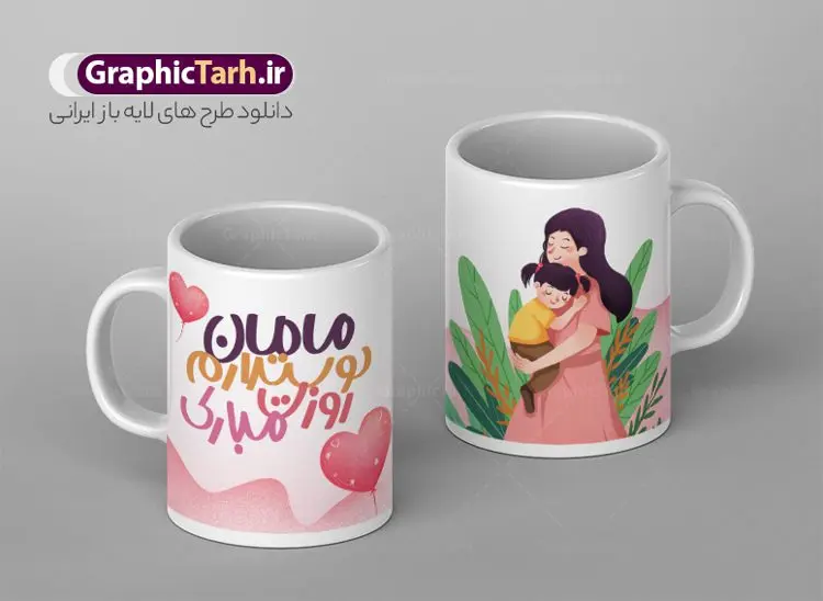 طرح ماگ تبریک روز مادر طرح ماگ تبریک روز مادر | طراحی ماگ و لیوان تبریک روز مادر مبارک psd دانلود ماگ تصویرسازی دختر و مادر و طرح لایه باز لیوان تبریک روز مادر مبارک طرح ماگ روز مادر شما می توانید با خرید اشتراک نمونه طرح لیوان روز مادر مبارک را بصورت رایگان و با کیفیت بالا دانلود کنید. پس زمینه طرح لیوان روز مادر با تصویرسازی مادر و دختر ، صورتی و رنگبدی تصویر روشن می باشد. از این طرح زیبای روز مادر می توانید با استفاده از نرم افزار فتوشاپ برای چاپ بروی لیوان سرامیکی استفاده کنید. گرافیک طرح مرجع تخصصی طرح های لایه باز با کیفیت و ایرانی دانلود طرح آماده لیوان برای تبریک روز مادر بیستم ماه جمادی الثانی مصادف با سالروز تولد حضرت فاطمه زهرا(س) است که به یمن زادروز بانوی نمونه ی اسلام، این روز مبارک را روز مادر نامیده اند. طراحان مجموعه گرافیک طرح سعی بر طراحی زیبای روز مادر داشته تا رضایت همکاران و مشتریان عزیز را به طور کامل جلب نمایند. دانلود طرح ماگ مادر با طراحی دخترانه می تواند هدیه مناسبی برای روز مادر و روز زن باشد. مجموعه طرح های لیوان روز مادر توسط تیم گرافیک طرح برای دانلود و چاپ بارگزاری شده است. ویژگی طرح ماگ تصویرسازی روز مادر مبارک ماگ ها در واقع لیوان هایی هستند که در جنس های متفاوت سرامیکی ، سفالی ، چوبی و … ساخته می شوند اما عمدتا بیشتر آن ها از جنس سرامیک هستند. لیوان ها و ماگها جزو اولین وسایلی هستند که در شروع روز استفاده میکنیم که به همین دلیل یک ماگ جذاب، انرژی صبح را چند برابر میکند. اگر میخواهید ماگتان را به سلیقه خودتان سفارش سازی کنید ، سایت گرافیک طرح این امکان را فراهم کرده است! طرح های ماگ شب چله قابلیت چاپ سابلیمیشن و دیجیتال را نیز دارند. ماگ دخترانه روز مادر مبارک,ماگ مامان جونم روزت مبارک,طرح تبریک روز مادر,ماگ عاشقانه مادر و دختر روی لیوان, ماگ psd روز مادر