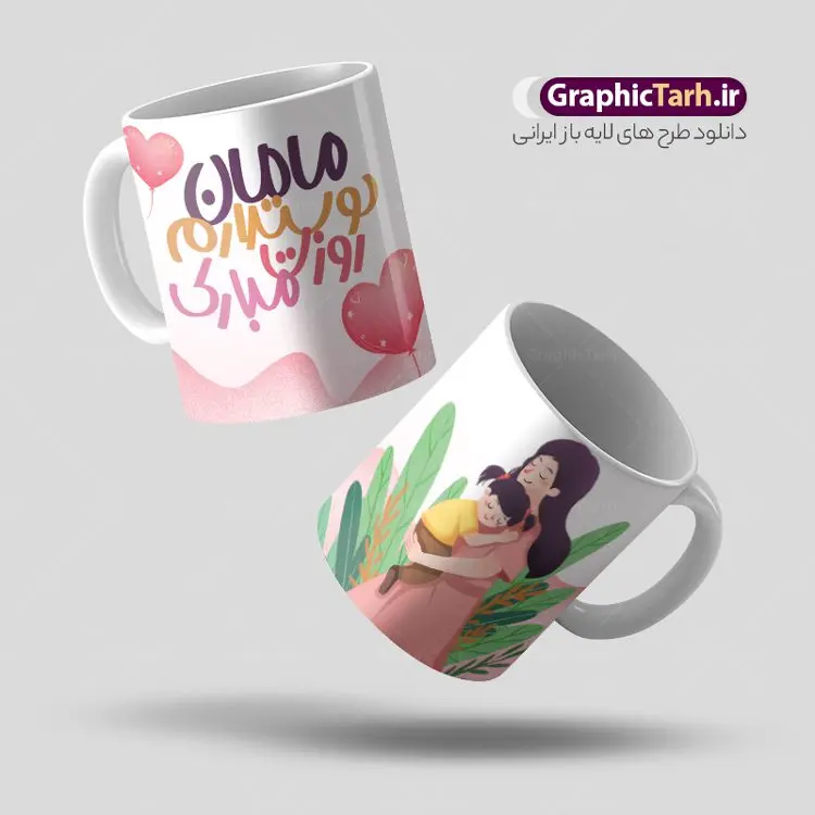 طرح ماگ تبریک روز مادر طرح ماگ تبریک روز مادر | طراحی ماگ و لیوان تبریک روز مادر مبارک psd دانلود ماگ تصویرسازی دختر و مادر و طرح لایه باز لیوان تبریک روز مادر مبارک طرح ماگ روز مادر شما می توانید با خرید اشتراک نمونه طرح لیوان روز مادر مبارک را بصورت رایگان و با کیفیت بالا دانلود کنید. پس زمینه طرح لیوان روز مادر با تصویرسازی مادر و دختر ، صورتی و رنگبدی تصویر روشن می باشد. از این طرح زیبای روز مادر می توانید با استفاده از نرم افزار فتوشاپ برای چاپ بروی لیوان سرامیکی استفاده کنید. گرافیک طرح مرجع تخصصی طرح های لایه باز با کیفیت و ایرانی دانلود طرح آماده لیوان برای تبریک روز مادر بیستم ماه جمادی الثانی مصادف با سالروز تولد حضرت فاطمه زهرا(س) است که به یمن زادروز بانوی نمونه ی اسلام، این روز مبارک را روز مادر نامیده اند. طراحان مجموعه گرافیک طرح سعی بر طراحی زیبای روز مادر داشته تا رضایت همکاران و مشتریان عزیز را به طور کامل جلب نمایند. دانلود طرح ماگ مادر با طراحی دخترانه می تواند هدیه مناسبی برای روز مادر و روز زن باشد. مجموعه طرح های لیوان روز مادر توسط تیم گرافیک طرح برای دانلود و چاپ بارگزاری شده است. ویژگی طرح ماگ تصویرسازی روز مادر مبارک ماگ ها در واقع لیوان هایی هستند که در جنس های متفاوت سرامیکی ، سفالی ، چوبی و … ساخته می شوند اما عمدتا بیشتر آن ها از جنس سرامیک هستند. لیوان ها و ماگها جزو اولین وسایلی هستند که در شروع روز استفاده میکنیم که به همین دلیل یک ماگ جذاب، انرژی صبح را چند برابر میکند. اگر میخواهید ماگتان را به سلیقه خودتان سفارش سازی کنید ، سایت گرافیک طرح این امکان را فراهم کرده است! طرح های ماگ شب چله قابلیت چاپ سابلیمیشن و دیجیتال را نیز دارند. ماگ دخترانه روز مادر مبارک,ماگ مامان جونم روزت مبارک,طرح تبریک روز مادر,ماگ عاشقانه مادر و دختر روی لیوان, ماگ psd روز مادر