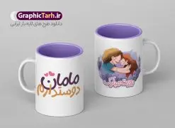 طرح لیوان روز مادر مبارک | طراحی ماگ و لیوان تبریک روز مادر مبارک psd دانلود ماگ تصویرسازی دختر و مادر و طرح لایه باز لیوان تبریک روز مادر مبارک طرح ماگ روز مادر شما می توانید با خرید اشتراک نمونه طرح ماگ روز مادر را بصورت رایگان و با کیفیت بالا دانلود کنید. پس زمینه طرح لیوان روز مادر با تصویرسازی مادر و دختر ، صورتی و رنگبدی تصویر روشن می باشد. از این طرح زیبای روز مادر می توانید با استفاده از نرم افزار فتوشاپ برای چاپ بروی لیوان سرامیکی استفاده کنید. گرافیک طرح مرجع تخصصی طرح های لایه باز با کیفیت و ایرانی دانلود طرح آماده لیوان برای تبریک روز مادر بیستم ماه جمادی الثانی مصادف با سالروز تولد حضرت فاطمه زهرا(س) است که به یمن زادروز بانوی نمونه ی اسلام، این روز مبارک را روز مادر نامیده اند. طراحان مجموعه گرافیک طرح سعی بر طراحی زیبای روز مادر داشته تا رضایت همکاران و مشتریان عزیز را به طور کامل جلب نمایند. دانلود طرح ماگ مادر با طراحی دخترانه می تواند هدیه مناسبی برای روز مادر و روز زن باشد. مجموعه طرح های لیوان روز مادر توسط تیم گرافیک طرح برای دانلود و چاپ بارگزاری شده است. ویژگی طرح ماگ تصویرسازی روز مادر مبارک ماگ ها در واقع لیوان هایی هستند که در جنس های متفاوت سرامیکی ، سفالی ، چوبی و … ساخته می شوند اما عمدتا بیشتر آن ها از جنس سرامیک هستند. لیوان ها و ماگها جزو اولین وسایلی هستند که در شروع روز استفاده میکنیم که به همین دلیل یک ماگ جذاب، انرژی صبح را چند برابر میکند. اگر میخواهید ماگتان را به سلیقه خودتان سفارش سازی کنید ، سایت گرافیک طرح این امکان را فراهم کرده است! طرح های ماگ شب چله قابلیت چاپ سابلیمیشن و دیجیتال را نیز دارند. ماگ دخترانه روز مادر مبارک,ماگ مامان جونم روزت مبارک,طرح تبریک روز مادر,ماگ عاشقانه مادر و دختر روی لیوان, ماگ psd روز مادر