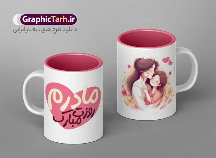 طراحی ماگ روز مادر طراحی ماگ روز مادر | نمونه طرح ماگ تبریک روز مادر لایه باز و با فرمت psd دانلود نمونه طراحی ماگ تصویرسازی دختر و مادر و طرح لایه باز لیوان تبریک روز مادر مبارک طرح ماگ روز مادر شما می توانید با خرید اشتراک نمونه طرح ماگ روز مادر را بصورت رایگان و با کیفیت بالا دانلود کنید. پس زمینه طرح لیوان روز مادر با تصویرسازی مادر و دختر ، صورتی و رنگبدی تصویر روشن می باشد. از این طرح زیبای روز مادر می توانید با استفاده از نرم افزار فتوشاپ برای چاپ بروی لیوان سرامیکی استفاده کنید. گرافیک طرح مرجع تخصصی طرح های لایه باز با کیفیت و ایرانی دانلود طرح آماده لیوان برای تبریک روز مادر بیستم ماه جمادی الثانی مصادف با سالروز تولد حضرت فاطمه زهرا(س) است که به یمن زادروز بانوی نمونه ی اسلام، این روز مبارک را روز مادر نامیده اند. طراحان مجموعه گرافیک طرح سعی بر طراحی زیبای روز مادر داشته تا رضایت همکاران و مشتریان عزیز را به طور کامل جلب نمایند. دانلود طرح ماگ مادر با طراحی دخترانه می تواند هدیه مناسبی برای روز مادر و روز زن باشد. مجموعه طرح های لیوان روز مادر توسط تیم گرافیک طرح برای دانلود و چاپ بارگزاری شده است. ویژگی طرح ماگ روز مادر با تصویرسازی مادر دختر ماگ ها در واقع لیوان هایی هستند که در جنس های متفاوت سرامیکی ، سفالی ، چوبی و … ساخته می شوند اما عمدتا بیشتر آن ها از جنس سرامیک هستند. لیوان ها و ماگها جزو اولین وسایلی هستند که در شروع روز استفاده میکنیم که به همین دلیل یک ماگ جذاب، انرژی صبح را چند برابر میکند. اگر میخواهید ماگتان را به سلیقه خودتان سفارش سازی کنید ، سایت گرافیک طرح این امکان را فراهم کرده است! طرح های ماگ شب چله قابلیت چاپ سابلیمیشن و دیجیتال را نیز دارند. ماگ دخترانه روز مادر مبارک,ماگ مامان جونم روزت مبارک,طرح تبریک روز مادر,ماگ عاشقانه مادر و دختر روی لیوان, ماگ psd روز مادر