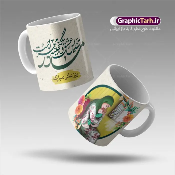 طرح ماگ تبریک ولادت حضرت زهرا و روز مادر طرح ماگ تبریک ولادت حضرت زهرا و روز مادر | دانلود طرح ماگ تبریک ولادت حضرت زهرا و روز مادر لایه باز فرمت psd دانلود نمونه طراحی ماگ ولادت حضرت زهرا و طرح لایه باز لیوان تبریک روز مادر طرح ماگ روز مادر شما می توانید با خرید اشتراک نمونه طرح ماگ روز مادر را بصورت رایگان و با کیفیت بالا دانلود کنید. پس زمینه طرح لیوان روز مادر با تصویرسازی مادر و دختر ، صورتی و رنگبدی تصویر روشن می باشد. از این طرح زیبای روز مادر می توانید با استفاده از نرم افزار فتوشاپ برای چاپ بروی لیوان سرامیکی استفاده کنید. گرافیک طرح مرجع تخصصی طرح های لایه باز با کیفیت و ایرانی دانلود طرح آماده لیوان برای تبریک روز مادر بیستم ماه جمادی الثانی مصادف با سالروز تولد حضرت فاطمه زهرا(س) است که به یمن زادروز بانوی نمونه ی اسلام، این روز مبارک را روز مادر نامیده اند. طراحان مجموعه گرافیک طرح سعی بر طراحی زیبای روز مادر داشته تا رضایت همکاران و مشتریان عزیز را به طور کامل جلب نمایند. دانلود طرح ماگ مادر با طراحی خام می تواند هدیه مناسبی برای روز مادر و روز زن باشد. مجموعه طرح های لیوان روز مادر توسط تیم گرافیک طرح برای دانلود و چاپ بارگزاری شده است. ویژگی طرح ماگ روز مادر ماگ ها در واقع لیوان هایی هستند که در جنس های متفاوت سرامیکی ، سفالی ، چوبی و … ساخته می شوند اما عمدتا بیشتر آن ها از جنس سرامیک هستند. لیوان ها و ماگها جزو اولین وسایلی هستند که در شروع روز استفاده میکنیم که به همین دلیل یک ماگ جذاب، انرژی صبح را چند برابر میکند. اگر میخواهید ماگتان را به سلیقه خودتان سفارش سازی کنید ، سایت گرافیک طرح این امکان را فراهم کرده است! طرح های ماگ شب چله قابلیت چاپ سابلیمیشن و دیجیتال را نیز دارند. طرح آماده ماگ با تصویر سازی دختر و پسر در بغل مادر , روز مادر مبارک,ماگ مامان جونم روزت مبارک,طرح تبریک روز مادر,ماگ عاشقانه مادر و دختر روی لیوان, ماگ psd روز مادر