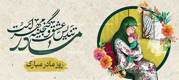 طرح ماگ تبریک ولادت حضرت زهرا و روز مادر طرح ماگ تبریک ولادت حضرت زهرا و روز مادر | دانلود طرح ماگ تبریک ولادت حضرت زهرا و روز مادر لایه باز فرمت psd دانلود نمونه طراحی ماگ ولادت حضرت زهرا و طرح لایه باز لیوان تبریک روز مادر طرح ماگ روز مادر شما می توانید با خرید اشتراک نمونه طرح ماگ روز مادر را بصورت رایگان و با کیفیت بالا دانلود کنید. پس زمینه طرح لیوان روز مادر با تصویرسازی مادر و دختر ، صورتی و رنگبدی تصویر روشن می باشد. از این طرح زیبای روز مادر می توانید با استفاده از نرم افزار فتوشاپ برای چاپ بروی لیوان سرامیکی استفاده کنید. گرافیک طرح مرجع تخصصی طرح های لایه باز با کیفیت و ایرانی دانلود طرح آماده لیوان برای تبریک روز مادر بیستم ماه جمادی الثانی مصادف با سالروز تولد حضرت فاطمه زهرا(س) است که به یمن زادروز بانوی نمونه ی اسلام، این روز مبارک را روز مادر نامیده اند. طراحان مجموعه گرافیک طرح سعی بر طراحی زیبای روز مادر داشته تا رضایت همکاران و مشتریان عزیز را به طور کامل جلب نمایند. دانلود طرح ماگ مادر با طراحی خام می تواند هدیه مناسبی برای روز مادر و روز زن باشد. مجموعه طرح های لیوان روز مادر توسط تیم گرافیک طرح برای دانلود و چاپ بارگزاری شده است. ویژگی طرح ماگ روز مادر ماگ ها در واقع لیوان هایی هستند که در جنس های متفاوت سرامیکی ، سفالی ، چوبی و … ساخته می شوند اما عمدتا بیشتر آن ها از جنس سرامیک هستند. لیوان ها و ماگها جزو اولین وسایلی هستند که در شروع روز استفاده میکنیم که به همین دلیل یک ماگ جذاب، انرژی صبح را چند برابر میکند. اگر میخواهید ماگتان را به سلیقه خودتان سفارش سازی کنید ، سایت گرافیک طرح این امکان را فراهم کرده است! طرح های ماگ شب چله قابلیت چاپ سابلیمیشن و دیجیتال را نیز دارند. طرح آماده ماگ با تصویر سازی دختر و پسر در بغل مادر , روز مادر مبارک,ماگ مامان جونم روزت مبارک,طرح تبریک روز مادر,ماگ عاشقانه مادر و دختر روی لیوان, ماگ psd روز مادر