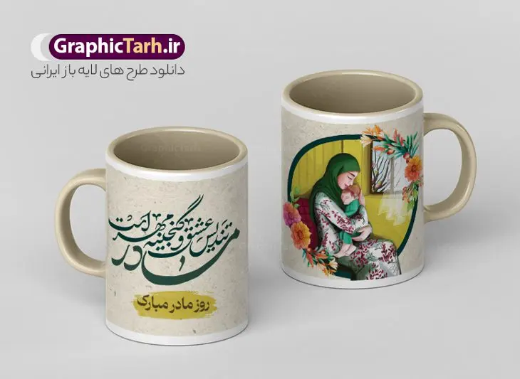 طرح ماگ تبریک ولادت حضرت زهرا و روز مادر طرح ماگ تبریک ولادت حضرت زهرا و روز مادر | دانلود طرح ماگ تبریک ولادت حضرت زهرا و روز مادر لایه باز فرمت psd دانلود نمونه طراحی ماگ ولادت حضرت زهرا و طرح لایه باز لیوان تبریک روز مادر طرح ماگ روز مادر شما می توانید با خرید اشتراک نمونه طرح ماگ روز مادر را بصورت رایگان و با کیفیت بالا دانلود کنید. پس زمینه طرح لیوان روز مادر با تصویرسازی مادر و دختر ، صورتی و رنگبدی تصویر روشن می باشد. از این طرح زیبای روز مادر می توانید با استفاده از نرم افزار فتوشاپ برای چاپ بروی لیوان سرامیکی استفاده کنید. گرافیک طرح مرجع تخصصی طرح های لایه باز با کیفیت و ایرانی دانلود طرح آماده لیوان برای تبریک روز مادر بیستم ماه جمادی الثانی مصادف با سالروز تولد حضرت فاطمه زهرا(س) است که به یمن زادروز بانوی نمونه ی اسلام، این روز مبارک را روز مادر نامیده اند. طراحان مجموعه گرافیک طرح سعی بر طراحی زیبای روز مادر داشته تا رضایت همکاران و مشتریان عزیز را به طور کامل جلب نمایند. دانلود طرح ماگ مادر با طراحی خام می تواند هدیه مناسبی برای روز مادر و روز زن باشد. مجموعه طرح های لیوان روز مادر توسط تیم گرافیک طرح برای دانلود و چاپ بارگزاری شده است. ویژگی طرح ماگ روز مادر ماگ ها در واقع لیوان هایی هستند که در جنس های متفاوت سرامیکی ، سفالی ، چوبی و … ساخته می شوند اما عمدتا بیشتر آن ها از جنس سرامیک هستند. لیوان ها و ماگها جزو اولین وسایلی هستند که در شروع روز استفاده میکنیم که به همین دلیل یک ماگ جذاب، انرژی صبح را چند برابر میکند. اگر میخواهید ماگتان را به سلیقه خودتان سفارش سازی کنید ، سایت گرافیک طرح این امکان را فراهم کرده است! طرح های ماگ شب چله قابلیت چاپ سابلیمیشن و دیجیتال را نیز دارند. طرح آماده ماگ با تصویر سازی دختر و پسر در بغل مادر , روز مادر مبارک,ماگ مامان جونم روزت مبارک,طرح تبریک روز مادر,ماگ عاشقانه مادر و دختر روی لیوان, ماگ psd روز مادر