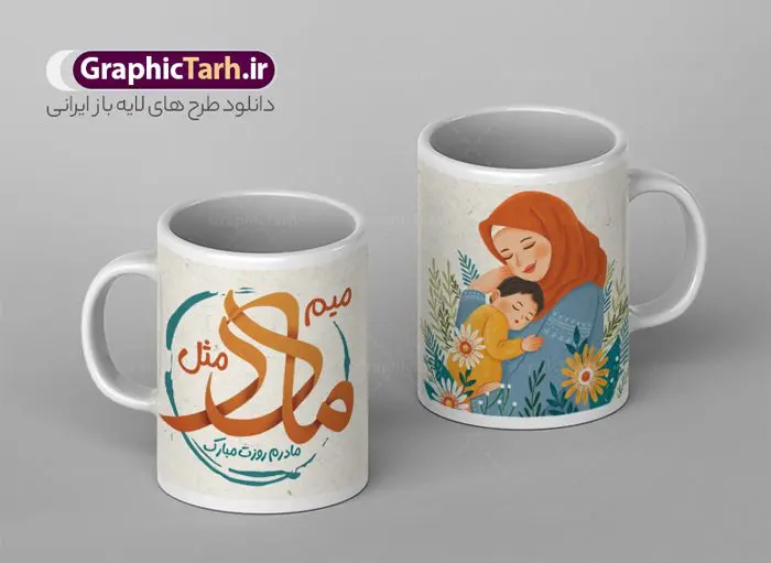 طرح ماگ روز مادر و ولادت حضرت فاطمه طرح ماگ روز مادر و ولادت حضرت فاطمه | فایل لایه باز ماگ تبریک ولادت حضرت فاطمه و روز مادر لایه باز فرمت psd دانلود نمونه طراحی ماگ ولادت حضرت فاطمه و طرح لایه باز لیوان تبریک روز مادر طرح ماگ روز مادر شما می توانید با خرید اشتراک نمونه طرح ماگ روز مادر را بصورت رایگان و با کیفیت بالا دانلود کنید. پس زمینه طرح ماگ تصویرسازی روز مادر ، سبز و رنگبدی تصویر روشن می باشد. از این طرح زیبای روز مادر می توانید با استفاده از نرم افزار فتوشاپ برای چاپ بروی لیوان سرامیکی استفاده کنید. گرافیک طرح مرجع تخصصی طرح های لایه باز با کیفیت و ایرانی دانلود طرح آماده لیوان برای تبریک روز مادر بیستم ماه جمادی الثانی مصادف با سالروز تولد حضرت فاطمه زهرا(س) است که به یمن زادروز بانوی نمونه ی اسلام، این روز مبارک را روز مادر نامیده اند. طراحان مجموعه گرافیک طرح سعی بر طراحی زیبای روز مادر داشته تا رضایت همکاران و مشتریان عزیز را به طور کامل جلب نمایند. دانلود طرح ماگ مادر با طراحی خام می تواند هدیه مناسبی برای روز مادر و روز زن باشد. مجموعه طرح های لیوان روز مادر توسط تیم گرافیک طرح برای دانلود و چاپ بارگزاری شده است. ویژگی طرح ماگ روز مادر ماگ ها در واقع لیوان هایی هستند که در جنس های متفاوت سرامیکی ، سفالی ، چوبی و … ساخته می شوند اما عمدتا بیشتر آن ها از جنس سرامیک هستند. لیوان ها و ماگها جزو اولین وسایلی هستند که در شروع روز استفاده میکنیم که به همین دلیل یک ماگ جذاب، انرژی صبح را چند برابر میکند. اگر میخواهید ماگتان را به سلیقه خودتان سفارش سازی کنید ، سایت گرافیک طرح این امکان را فراهم کرده است! طرح های ماگ شب چله قابلیت چاپ سابلیمیشن و دیجیتال را نیز دارند. طرح آماده ماگ با تصویر سازی دختر و پسر در بغل مادر , روز مادر مبارک,طرح ماگ تصویرسازی روز مادر,طرح تبریک روز مادر,ماگ عاشقانه مادر و دختر روی لیوان, ماگ psd روز مادر