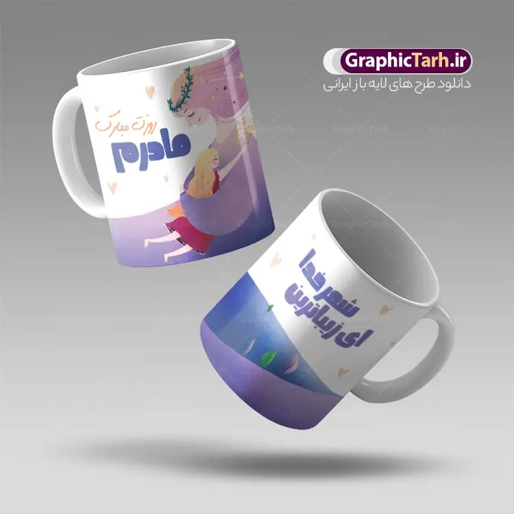 طرح psd ماگ روز مادر طرح psd ماگ روز مادر | نمونه فایل طرح ماگ تبریک روز مادر لایه باز و با فرمت psd دانلود نمونه طراحی ماگ تصویرسازی دختر و پسر در بغل مادر و طرح لایه باز لیوان تبریک روز مادر مبارک طرح ماگ روز مادر شما می توانید با خرید اشتراک نمونه طرح ماگ روز مادر را بصورت رایگان و با کیفیت بالا دانلود کنید. پس زمینه طرح لیوان روز مادر با تصویرسازی مادر و دختر ، صورتی و رنگبدی تصویر روشن می باشد. از این طرح زیبای روز مادر می توانید با استفاده از نرم افزار فتوشاپ برای چاپ بروی لیوان سرامیکی استفاده کنید. گرافیک طرح مرجع تخصصی طرح های لایه باز با کیفیت و ایرانی دانلود طرح آماده لیوان برای تبریک روز مادر بیستم ماه جمادی الثانی مصادف با سالروز تولد حضرت فاطمه زهرا(س) است که به یمن زادروز بانوی نمونه ی اسلام، این روز مبارک را روز مادر نامیده اند. طراحان مجموعه گرافیک طرح سعی بر طراحی زیبای روز مادر داشته تا رضایت همکاران و مشتریان عزیز را به طور کامل جلب نمایند. دانلود طرح ماگ مادر با طراحی خام می تواند هدیه مناسبی برای روز مادر و روز زن باشد. مجموعه طرح های لیوان روز مادر توسط تیم گرافیک طرح برای دانلود و چاپ بارگزاری شده است. ویژگی طرح ماگ روز مادر با تصویرسازی مادر دختر ماگ ها در واقع لیوان هایی هستند که در جنس های متفاوت سرامیکی ، سفالی ، چوبی و … ساخته می شوند اما عمدتا بیشتر آن ها از جنس سرامیک هستند. لیوان ها و ماگها جزو اولین وسایلی هستند که در شروع روز استفاده میکنیم که به همین دلیل یک ماگ جذاب، انرژی صبح را چند برابر میکند. اگر میخواهید ماگتان را به سلیقه خودتان سفارش سازی کنید ، سایت گرافیک طرح این امکان را فراهم کرده است! طرح های ماگ شب چله قابلیت چاپ سابلیمیشن و دیجیتال را نیز دارند. طرح آماده ماگ با تصویر سازی دختر و پسر در بغل مادر , روز مادر مبارک,ماگ مامان جونم روزت مبارک,طرح تبریک روز مادر,ماگ عاشقانه مادر و دختر روی لیوان, ماگ psd روز مادر