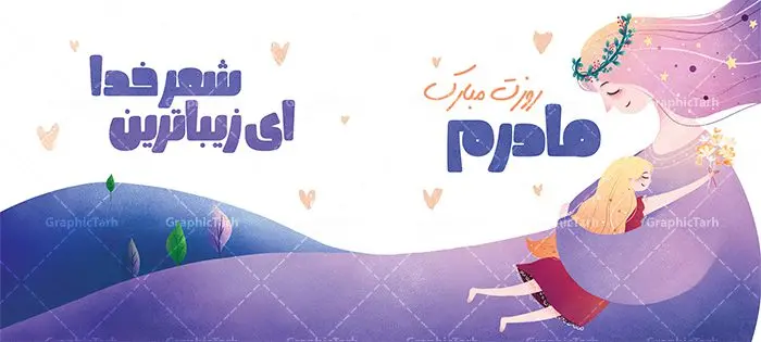 طرح psd ماگ روز مادر طرح psd ماگ روز مادر | نمونه فایل طرح ماگ تبریک روز مادر لایه باز و با فرمت psd دانلود نمونه طراحی ماگ تصویرسازی دختر و پسر در بغل مادر و طرح لایه باز لیوان تبریک روز مادر مبارک طرح ماگ روز مادر شما می توانید با خرید اشتراک نمونه طرح ماگ روز مادر را بصورت رایگان و با کیفیت بالا دانلود کنید. پس زمینه طرح لیوان روز مادر با تصویرسازی مادر و دختر ، صورتی و رنگبدی تصویر روشن می باشد. از این طرح زیبای روز مادر می توانید با استفاده از نرم افزار فتوشاپ برای چاپ بروی لیوان سرامیکی استفاده کنید. گرافیک طرح مرجع تخصصی طرح های لایه باز با کیفیت و ایرانی دانلود طرح آماده لیوان برای تبریک روز مادر بیستم ماه جمادی الثانی مصادف با سالروز تولد حضرت فاطمه زهرا(س) است که به یمن زادروز بانوی نمونه ی اسلام، این روز مبارک را روز مادر نامیده اند. طراحان مجموعه گرافیک طرح سعی بر طراحی زیبای روز مادر داشته تا رضایت همکاران و مشتریان عزیز را به طور کامل جلب نمایند. دانلود طرح ماگ مادر با طراحی خام می تواند هدیه مناسبی برای روز مادر و روز زن باشد. مجموعه طرح های لیوان روز مادر توسط تیم گرافیک طرح برای دانلود و چاپ بارگزاری شده است. ویژگی طرح ماگ روز مادر با تصویرسازی مادر دختر ماگ ها در واقع لیوان هایی هستند که در جنس های متفاوت سرامیکی ، سفالی ، چوبی و … ساخته می شوند اما عمدتا بیشتر آن ها از جنس سرامیک هستند. لیوان ها و ماگها جزو اولین وسایلی هستند که در شروع روز استفاده میکنیم که به همین دلیل یک ماگ جذاب، انرژی صبح را چند برابر میکند. اگر میخواهید ماگتان را به سلیقه خودتان سفارش سازی کنید ، سایت گرافیک طرح این امکان را فراهم کرده است! طرح های ماگ شب چله قابلیت چاپ سابلیمیشن و دیجیتال را نیز دارند. طرح آماده ماگ با تصویر سازی دختر و پسر در بغل مادر , روز مادر مبارک,ماگ مامان جونم روزت مبارک,طرح تبریک روز مادر,ماگ عاشقانه مادر و دختر روی لیوان, ماگ psd روز مادر