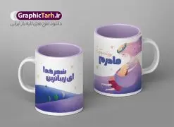 طرح psd ماگ روز مادر | نمونه فایل طرح ماگ تبریک روز مادر لایه باز و با فرمت psd دانلود نمونه طراحی ماگ تصویرسازی دختر و پسر در بغل مادر و طرح لایه باز لیوان تبریک روز مادر مبارک طرح ماگ روز مادر شما می توانید با خرید اشتراک نمونه طرح ماگ روز مادر را بصورت رایگان و با کیفیت بالا دانلود کنید. پس زمینه طرح لیوان روز مادر با تصویرسازی مادر و دختر ، صورتی و رنگبدی تصویر روشن می باشد. از این طرح زیبای روز مادر می توانید با استفاده از نرم افزار فتوشاپ برای چاپ بروی لیوان سرامیکی استفاده کنید. گرافیک طرح مرجع تخصصی طرح های لایه باز با کیفیت و ایرانی دانلود طرح آماده لیوان برای تبریک روز مادر بیستم ماه جمادی الثانی مصادف با سالروز تولد حضرت فاطمه زهرا(س) است که به یمن زادروز بانوی نمونه ی اسلام، این روز مبارک را روز مادر نامیده اند. طراحان مجموعه گرافیک طرح سعی بر طراحی زیبای روز مادر داشته تا رضایت همکاران و مشتریان عزیز را به طور کامل جلب نمایند. دانلود طرح ماگ مادر با طراحی خام می تواند هدیه مناسبی برای روز مادر و روز زن باشد. مجموعه طرح های لیوان روز مادر توسط تیم گرافیک طرح برای دانلود و چاپ بارگزاری شده است. ویژگی طرح ماگ روز مادر با تصویرسازی مادر دختر ماگ ها در واقع لیوان هایی هستند که در جنس های متفاوت سرامیکی ، سفالی ، چوبی و … ساخته می شوند اما عمدتا بیشتر آن ها از جنس سرامیک هستند. لیوان ها و ماگها جزو اولین وسایلی هستند که در شروع روز استفاده میکنیم که به همین دلیل یک ماگ جذاب، انرژی صبح را چند برابر میکند. اگر میخواهید ماگتان را به سلیقه خودتان سفارش سازی کنید ، سایت گرافیک طرح این امکان را فراهم کرده است! طرح های ماگ شب چله قابلیت چاپ سابلیمیشن و دیجیتال را نیز دارند. طرح آماده ماگ با تصویر سازی دختر و پسر در بغل مادر , روز مادر مبارک,ماگ مامان جونم روزت مبارک,طرح تبریک روز مادر,ماگ عاشقانه مادر و دختر روی لیوان, ماگ psd روز مادر