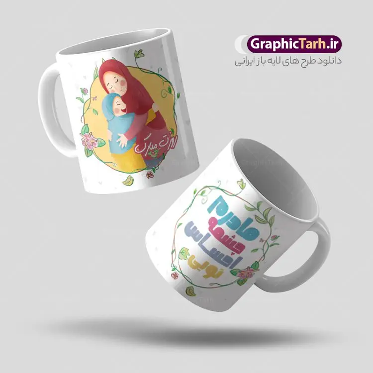 طرح لیوان روز مادر و ولادت حضرت زهرا طرح لیوان روز مادر و ولادت حضرت زهرا | طراحی ماگ تبریک ولادت حضرت زهرا و روز مادر لایه باز فرمت psd دانلود نمونه طراحی ماگ ولادت حضرت زهرا و طرح لایه باز لیوان تبریک روز مادر طرح ماگ روز مادر شما می توانید با خرید اشتراک نمونه طرح ماگ روز مادر را بصورت رایگان و با کیفیت بالا دانلود کنید. پس زمینه طرح ماگ تصویرسازی روز مادر ، سبز و رنگبدی تصویر روشن می باشد. از این طرح زیبای روز مادر می توانید با استفاده از نرم افزار فتوشاپ برای چاپ بروی لیوان سرامیکی استفاده کنید. گرافیک طرح مرجع تخصصی طرح های لایه باز با کیفیت و ایرانی دانلود طرح آماده لیوان برای تبریک روز مادر بیستم ماه جمادی الثانی مصادف با سالروز تولد حضرت فاطمه زهرا(س) است که به یمن زادروز بانوی نمونه ی اسلام، این روز مبارک را روز مادر نامیده اند. طراحان مجموعه گرافیک طرح سعی بر طراحی زیبای روز مادر داشته تا رضایت همکاران و مشتریان عزیز را به طور کامل جلب نمایند. دانلود طرح ماگ مادر با طراحی خام می تواند هدیه مناسبی برای روز مادر و روز زن باشد. مجموعه طرح های لیوان روز مادر توسط تیم گرافیک طرح برای دانلود و چاپ بارگزاری شده است. ویژگی طرح ماگ روز مادر ماگ ها در واقع لیوان هایی هستند که در جنس های متفاوت سرامیکی ، سفالی ، چوبی و … ساخته می شوند اما عمدتا بیشتر آن ها از جنس سرامیک هستند. لیوان ها و ماگها جزو اولین وسایلی هستند که در شروع روز استفاده میکنیم که به همین دلیل یک ماگ جذاب، انرژی صبح را چند برابر میکند. اگر میخواهید ماگتان را به سلیقه خودتان سفارش سازی کنید ، سایت گرافیک طرح این امکان را فراهم کرده است! طرح های ماگ روز مادر قابلیت چاپ سابلیمیشن و دیجیتال را نیز دارند. طرح آماده ماگ با تصویر سازی دختر و پسر در بغل مادر , روز مادر مبارک,طرح ماگ تصویرسازی روز مادر,طرح تبریک روز مادر,ماگ عاشقانه مادر و دختر روی لیوان, ماگ psd روز مادر