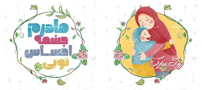طرح لیوان روز مادر و ولادت حضرت زهرا طرح لیوان روز مادر و ولادت حضرت زهرا | طراحی ماگ تبریک ولادت حضرت زهرا و روز مادر لایه باز فرمت psd دانلود نمونه طراحی ماگ ولادت حضرت زهرا و طرح لایه باز لیوان تبریک روز مادر طرح ماگ روز مادر شما می توانید با خرید اشتراک نمونه طرح ماگ روز مادر را بصورت رایگان و با کیفیت بالا دانلود کنید. پس زمینه طرح ماگ تصویرسازی روز مادر ، سبز و رنگبدی تصویر روشن می باشد. از این طرح زیبای روز مادر می توانید با استفاده از نرم افزار فتوشاپ برای چاپ بروی لیوان سرامیکی استفاده کنید. گرافیک طرح مرجع تخصصی طرح های لایه باز با کیفیت و ایرانی دانلود طرح آماده لیوان برای تبریک روز مادر بیستم ماه جمادی الثانی مصادف با سالروز تولد حضرت فاطمه زهرا(س) است که به یمن زادروز بانوی نمونه ی اسلام، این روز مبارک را روز مادر نامیده اند. طراحان مجموعه گرافیک طرح سعی بر طراحی زیبای روز مادر داشته تا رضایت همکاران و مشتریان عزیز را به طور کامل جلب نمایند. دانلود طرح ماگ مادر با طراحی خام می تواند هدیه مناسبی برای روز مادر و روز زن باشد. مجموعه طرح های لیوان روز مادر توسط تیم گرافیک طرح برای دانلود و چاپ بارگزاری شده است. ویژگی طرح ماگ روز مادر ماگ ها در واقع لیوان هایی هستند که در جنس های متفاوت سرامیکی ، سفالی ، چوبی و … ساخته می شوند اما عمدتا بیشتر آن ها از جنس سرامیک هستند. لیوان ها و ماگها جزو اولین وسایلی هستند که در شروع روز استفاده میکنیم که به همین دلیل یک ماگ جذاب، انرژی صبح را چند برابر میکند. اگر میخواهید ماگتان را به سلیقه خودتان سفارش سازی کنید ، سایت گرافیک طرح این امکان را فراهم کرده است! طرح های ماگ روز مادر قابلیت چاپ سابلیمیشن و دیجیتال را نیز دارند. طرح آماده ماگ با تصویر سازی دختر و پسر در بغل مادر , روز مادر مبارک,طرح ماگ تصویرسازی روز مادر,طرح تبریک روز مادر,ماگ عاشقانه مادر و دختر روی لیوان, ماگ psd روز مادر