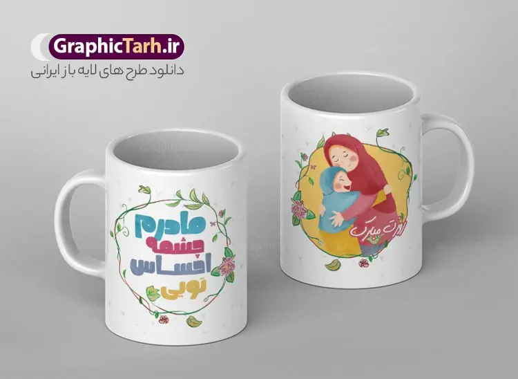 طرح لیوان روز مادر و ولادت حضرت زهرا طرح لیوان روز مادر و ولادت حضرت زهرا | طراحی ماگ تبریک ولادت حضرت زهرا و روز مادر لایه باز فرمت psd دانلود نمونه طراحی ماگ ولادت حضرت زهرا و طرح لایه باز لیوان تبریک روز مادر طرح ماگ روز مادر شما می توانید با خرید اشتراک نمونه طرح ماگ روز مادر را بصورت رایگان و با کیفیت بالا دانلود کنید. پس زمینه طرح ماگ تصویرسازی روز مادر ، سبز و رنگبدی تصویر روشن می باشد. از این طرح زیبای روز مادر می توانید با استفاده از نرم افزار فتوشاپ برای چاپ بروی لیوان سرامیکی استفاده کنید. گرافیک طرح مرجع تخصصی طرح های لایه باز با کیفیت و ایرانی دانلود طرح آماده لیوان برای تبریک روز مادر بیستم ماه جمادی الثانی مصادف با سالروز تولد حضرت فاطمه زهرا(س) است که به یمن زادروز بانوی نمونه ی اسلام، این روز مبارک را روز مادر نامیده اند. طراحان مجموعه گرافیک طرح سعی بر طراحی زیبای روز مادر داشته تا رضایت همکاران و مشتریان عزیز را به طور کامل جلب نمایند. دانلود طرح ماگ مادر با طراحی خام می تواند هدیه مناسبی برای روز مادر و روز زن باشد. مجموعه طرح های لیوان روز مادر توسط تیم گرافیک طرح برای دانلود و چاپ بارگزاری شده است. ویژگی طرح ماگ روز مادر ماگ ها در واقع لیوان هایی هستند که در جنس های متفاوت سرامیکی ، سفالی ، چوبی و … ساخته می شوند اما عمدتا بیشتر آن ها از جنس سرامیک هستند. لیوان ها و ماگها جزو اولین وسایلی هستند که در شروع روز استفاده میکنیم که به همین دلیل یک ماگ جذاب، انرژی صبح را چند برابر میکند. اگر میخواهید ماگتان را به سلیقه خودتان سفارش سازی کنید ، سایت گرافیک طرح این امکان را فراهم کرده است! طرح های ماگ روز مادر قابلیت چاپ سابلیمیشن و دیجیتال را نیز دارند. طرح آماده ماگ با تصویر سازی دختر و پسر در بغل مادر , روز مادر مبارک,طرح ماگ تصویرسازی روز مادر,طرح تبریک روز مادر,ماگ عاشقانه مادر و دختر روی لیوان, ماگ psd روز مادر