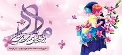 دانلود طرح لایه باز ماگ تبریک روز مادر | طراحی ماگ تبریک ولادت حضرت زهرا و روز مادر لایه باز فرمت psd دانلود نمونه طراحی ماگ ولادت حضرت زهرا و طرح لایه باز لیوان تبریک روز مادر طرح ماگ روز مادر شما می توانید با خرید اشتراک نمونه طرح ماگ روز مادر را بصورت رایگان و با کیفیت بالا دانلود کنید. پس زمینه طرح ماگ تصویرسازی روز مادر ، سبز و رنگبدی تصویر روشن می باشد. از این طرح زیبای روز مادر می توانید با استفاده از نرم افزار فتوشاپ برای چاپ بروی لیوان سرامیکی استفاده کنید. گرافیک طرح مرجع تخصصی طرح های لایه باز با کیفیت و ایرانی دانلود طرح آماده لیوان برای تبریک روز مادر بیستم ماه جمادی الثانی مصادف با سالروز تولد حضرت فاطمه زهرا(س) است که به یمن زادروز بانوی نمونه ی اسلام، این روز مبارک را روز مادر نامیده اند. طراحان مجموعه گرافیک طرح سعی بر طراحی زیبای روز مادر داشته تا رضایت همکاران و مشتریان عزیز را به طور کامل جلب نمایند. دانلود طرح ماگ مادر با طراحی خام می تواند هدیه مناسبی برای روز مادر و روز زن باشد. مجموعه طرح های لیوان روز مادر توسط تیم گرافیک طرح برای دانلود و چاپ بارگزاری شده است. ویژگی طرح ماگ روز مادر ماگ ها در واقع لیوان هایی هستند که در جنس های متفاوت سرامیکی ، سفالی ، چوبی و … ساخته می شوند اما عمدتا بیشتر آن ها از جنس سرامیک هستند. لیوان ها و ماگها جزو اولین وسایلی هستند که در شروع روز استفاده میکنیم که به همین دلیل یک ماگ جذاب، انرژی صبح را چند برابر میکند. اگر میخواهید ماگتان را به سلیقه خودتان سفارش سازی کنید ، سایت گرافیک طرح این امکان را فراهم کرده است! طرح psd لیوان برای روز مادر قابلیت چاپ سابلیمیشن و دیجیتال را نیز دارند. دانلود طرح لایه باز ماگ تبریک روز مادر و ولادت حضرت زهرا , روز مادر مبارک,طرح ماگ تصویرسازی روز مادر,طرح تبریک روز مادر,ماگ عاشقانه مادر و دختر روی لیوان , ماگ psd برای روز مادر