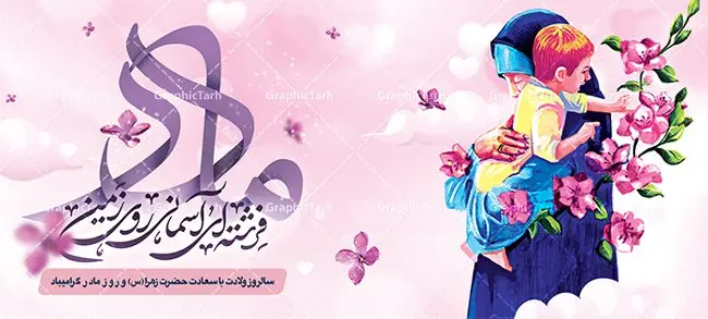 دانلود طرح لایه باز ماگ تبریک روز مادر دانلود طرح لایه باز ماگ تبریک روز مادر | طراحی ماگ تبریک ولادت حضرت زهرا و روز مادر لایه باز فرمت psd دانلود نمونه طراحی ماگ ولادت حضرت زهرا و طرح لایه باز لیوان تبریک روز مادر طرح ماگ روز مادر شما می توانید با خرید اشتراک نمونه طرح ماگ روز مادر را بصورت رایگان و با کیفیت بالا دانلود کنید. پس زمینه طرح ماگ تصویرسازی روز مادر ، سبز و رنگبدی تصویر روشن می باشد. از این طرح زیبای روز مادر می توانید با استفاده از نرم افزار فتوشاپ برای چاپ بروی لیوان سرامیکی استفاده کنید. گرافیک طرح مرجع تخصصی طرح های لایه باز با کیفیت و ایرانی دانلود طرح آماده لیوان برای تبریک روز مادر بیستم ماه جمادی الثانی مصادف با سالروز تولد حضرت فاطمه زهرا(س) است که به یمن زادروز بانوی نمونه ی اسلام، این روز مبارک را روز مادر نامیده اند. طراحان مجموعه گرافیک طرح سعی بر طراحی زیبای روز مادر داشته تا رضایت همکاران و مشتریان عزیز را به طور کامل جلب نمایند. دانلود طرح ماگ مادر با طراحی خام می تواند هدیه مناسبی برای روز مادر و روز زن باشد. مجموعه طرح های لیوان روز مادر توسط تیم گرافیک طرح برای دانلود و چاپ بارگزاری شده است. ویژگی طرح ماگ روز مادر ماگ ها در واقع لیوان هایی هستند که در جنس های متفاوت سرامیکی ، سفالی ، چوبی و … ساخته می شوند اما عمدتا بیشتر آن ها از جنس سرامیک هستند. لیوان ها و ماگها جزو اولین وسایلی هستند که در شروع روز استفاده میکنیم که به همین دلیل یک ماگ جذاب، انرژی صبح را چند برابر میکند. اگر میخواهید ماگتان را به سلیقه خودتان سفارش سازی کنید ، سایت گرافیک طرح این امکان را فراهم کرده است! طرح psd لیوان برای روز مادر قابلیت چاپ سابلیمیشن و دیجیتال را نیز دارند. دانلود طرح لایه باز ماگ تبریک روز مادر و ولادت حضرت زهرا , روز مادر مبارک,طرح ماگ تصویرسازی روز مادر,طرح تبریک روز مادر,ماگ عاشقانه مادر و دختر روی لیوان , ماگ psd برای روز مادر