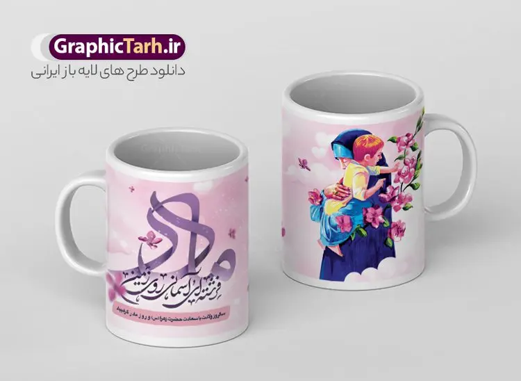 دانلود طرح لایه باز ماگ تبریک روز مادر دانلود طرح لایه باز ماگ تبریک روز مادر | طراحی ماگ تبریک ولادت حضرت زهرا و روز مادر لایه باز فرمت psd دانلود نمونه طراحی ماگ ولادت حضرت زهرا و طرح لایه باز لیوان تبریک روز مادر طرح ماگ روز مادر شما می توانید با خرید اشتراک نمونه طرح ماگ روز مادر را بصورت رایگان و با کیفیت بالا دانلود کنید. پس زمینه طرح ماگ تصویرسازی روز مادر ، سبز و رنگبدی تصویر روشن می باشد. از این طرح زیبای روز مادر می توانید با استفاده از نرم افزار فتوشاپ برای چاپ بروی لیوان سرامیکی استفاده کنید. گرافیک طرح مرجع تخصصی طرح های لایه باز با کیفیت و ایرانی دانلود طرح آماده لیوان برای تبریک روز مادر بیستم ماه جمادی الثانی مصادف با سالروز تولد حضرت فاطمه زهرا(س) است که به یمن زادروز بانوی نمونه ی اسلام، این روز مبارک را روز مادر نامیده اند. طراحان مجموعه گرافیک طرح سعی بر طراحی زیبای روز مادر داشته تا رضایت همکاران و مشتریان عزیز را به طور کامل جلب نمایند. دانلود طرح ماگ مادر با طراحی خام می تواند هدیه مناسبی برای روز مادر و روز زن باشد. مجموعه طرح های لیوان روز مادر توسط تیم گرافیک طرح برای دانلود و چاپ بارگزاری شده است. ویژگی طرح ماگ روز مادر ماگ ها در واقع لیوان هایی هستند که در جنس های متفاوت سرامیکی ، سفالی ، چوبی و … ساخته می شوند اما عمدتا بیشتر آن ها از جنس سرامیک هستند. لیوان ها و ماگها جزو اولین وسایلی هستند که در شروع روز استفاده میکنیم که به همین دلیل یک ماگ جذاب، انرژی صبح را چند برابر میکند. اگر میخواهید ماگتان را به سلیقه خودتان سفارش سازی کنید ، سایت گرافیک طرح این امکان را فراهم کرده است! طرح psd لیوان برای روز مادر قابلیت چاپ سابلیمیشن و دیجیتال را نیز دارند. دانلود طرح لایه باز ماگ تبریک روز مادر و ولادت حضرت زهرا , روز مادر مبارک,طرح ماگ تصویرسازی روز مادر,طرح تبریک روز مادر,ماگ عاشقانه مادر و دختر روی لیوان , ماگ psd برای روز مادر