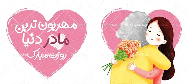 نمونه طرح ماگ لایه باز روز مادر نمونه طرح ماگ لایه باز روز مادر | نمونه طرح ماگ تبریک روز مادر لایه باز و با فرمت psd دانلود نمونه طراحی ماگ لایه باز روز مادر و طرح لایه باز لیوان تبریک روز مادر مبارک طرح ماگ روز مادر شما می توانید با خرید اشتراک نمونه طرح ماگ روز مادر را بصورت رایگان و با کیفیت بالا دانلود کنید. پس زمینه طرح لیوان روز مادر با تصویرسازی مادر و دختر ، صورتی و رنگبدی تصویر روشن می باشد. از این طرح زیبای روز مادر می توانید با استفاده از نرم افزار فتوشاپ برای چاپ بروی لیوان سرامیکی استفاده کنید. گرافیک طرح مرجع تخصصی طرح های لایه باز با کیفیت و ایرانی دانلود طرح آماده لیوان برای تبریک روز مادر بیستم ماه جمادی الثانی مصادف با سالروز تولد حضرت فاطمه زهرا(س) است که به یمن زادروز بانوی نمونه ی اسلام، این روز مبارک را روز مادر نامیده اند. طراحان مجموعه گرافیک طرح سعی بر طراحی زیبای روز مادر داشته تا رضایت همکاران و مشتریان عزیز را به طور کامل جلب نمایند. دانلود طرح ماگ مادر با تصویرسازی و طراحی خام می تواند هدیه مناسبی برای روز مادر و روز زن باشد. مجموعه طرح های لیوان روز مادر توسط تیم گرافیک طرح برای دانلود و چاپ بارگزاری شده است. ویژگی طرح ماگ روز مادر با تصویرسازی مادر دختر ماگ ها در واقع لیوان هایی هستند که در جنس های متفاوت سرامیکی ، سفالی ، چوبی و … ساخته می شوند اما عمدتا بیشتر آن ها از جنس سرامیک هستند. لیوان ها و ماگها جزو اولین وسایلی هستند که در شروع روز استفاده میکنیم که به همین دلیل یک ماگ جذاب، انرژی صبح را چند برابر میکند. اگر میخواهید ماگتان را به سلیقه خودتان سفارش سازی کنید ، سایت گرافیک طرح این امکان را فراهم کرده است! طرح های ماگ روز مادر قابلیت چاپ سابلیمیشن و دیجیتال را نیز دارند. طرح آماده ماگ با تصویر سازی دختر در بغل مادر , روز مادر مبارک,ماگ مامان جونم روزت مبارک,طراحی ماگ روز مادر لایه باز,ماگ عاشقانه مادر و دختر روی لیوان, ماگ psd روز مادر